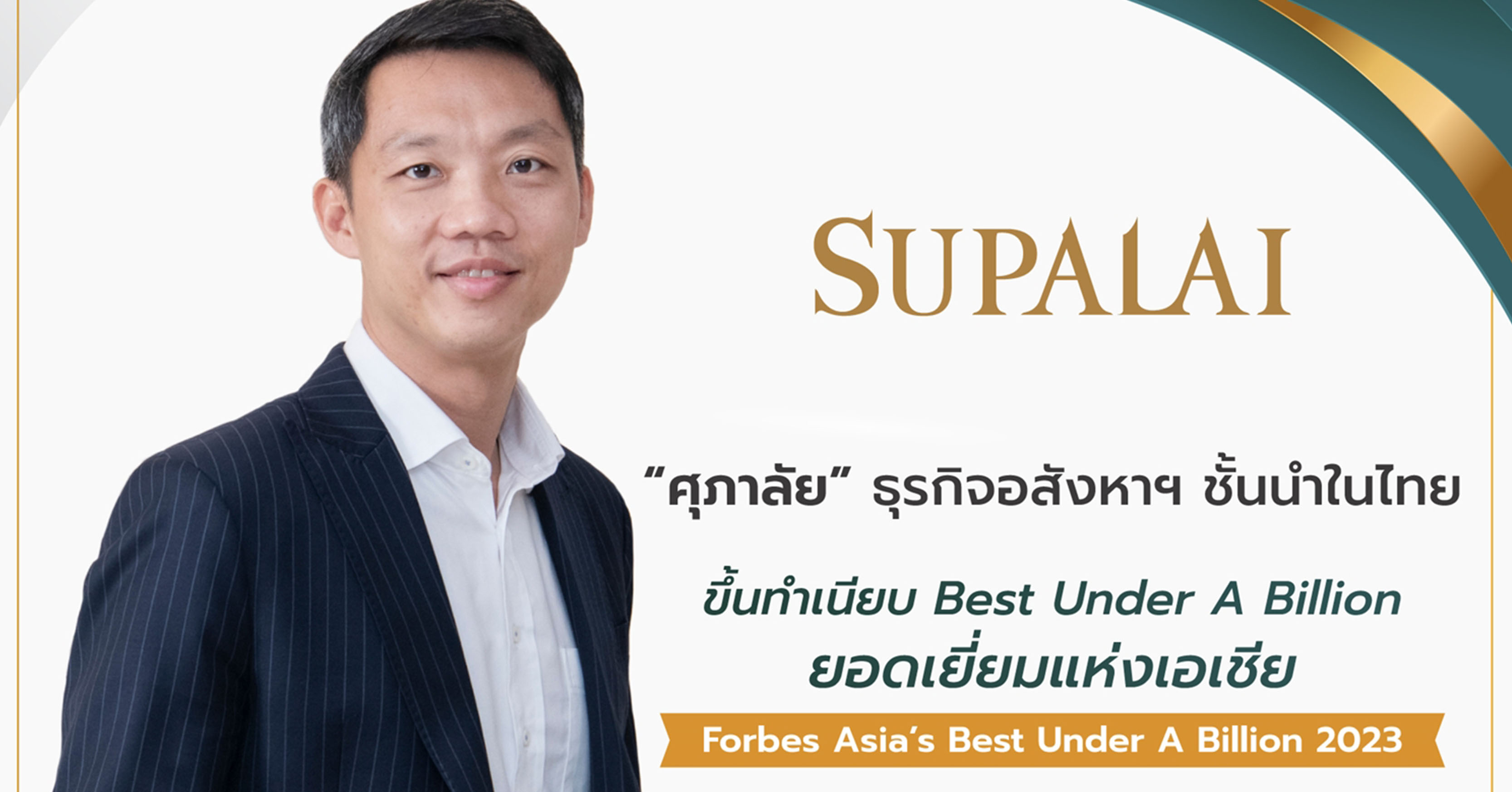 “ศุภาลัย” อสังหาฯ ชั้นนำในไทย ขึ้นทำเนียบ Best Under A Billion ยอดเยี่ยมแห่งเอเชียปี 2023 จาก Forbes Asia