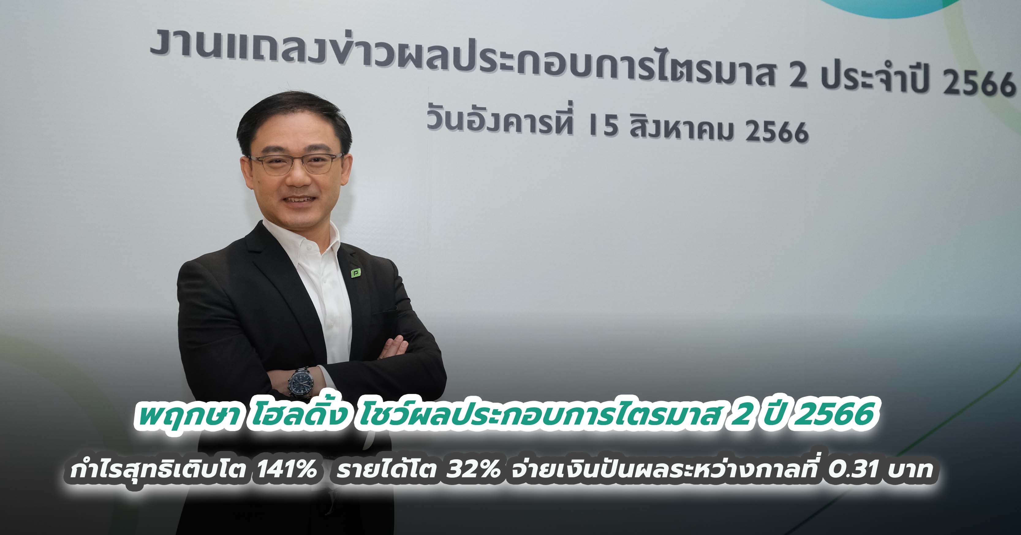 พฤกษา โฮลดิ้ง โชว์ผลประกอบการไตรมาส 2 ปี 2566 กำไรสุทธิเติบโต 141%  รายได้เติบโต 32% ประกาศจ่ายเงินปันผลระหว่างกาลที่ 0.31 บาท  