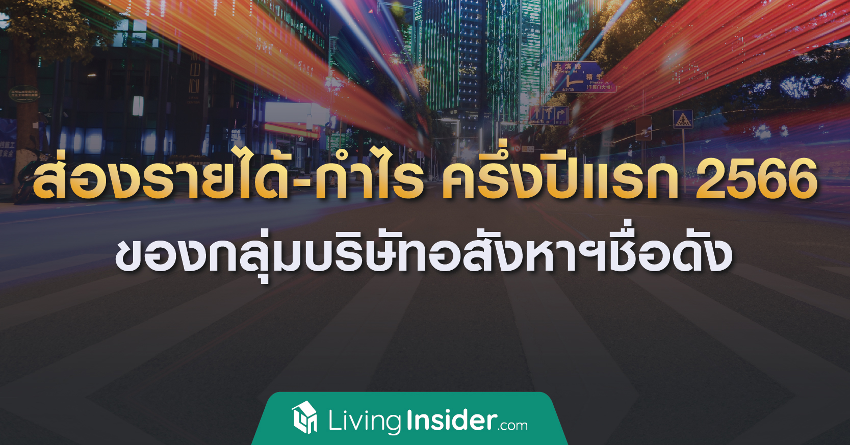 💰 ผ่านมาครึ่งปีแรก 2566 อสังหาฯแต่ละเจ้า กอบโกยรายได้คว้ากำไรไปเท่าไหร่กันบ้าง?