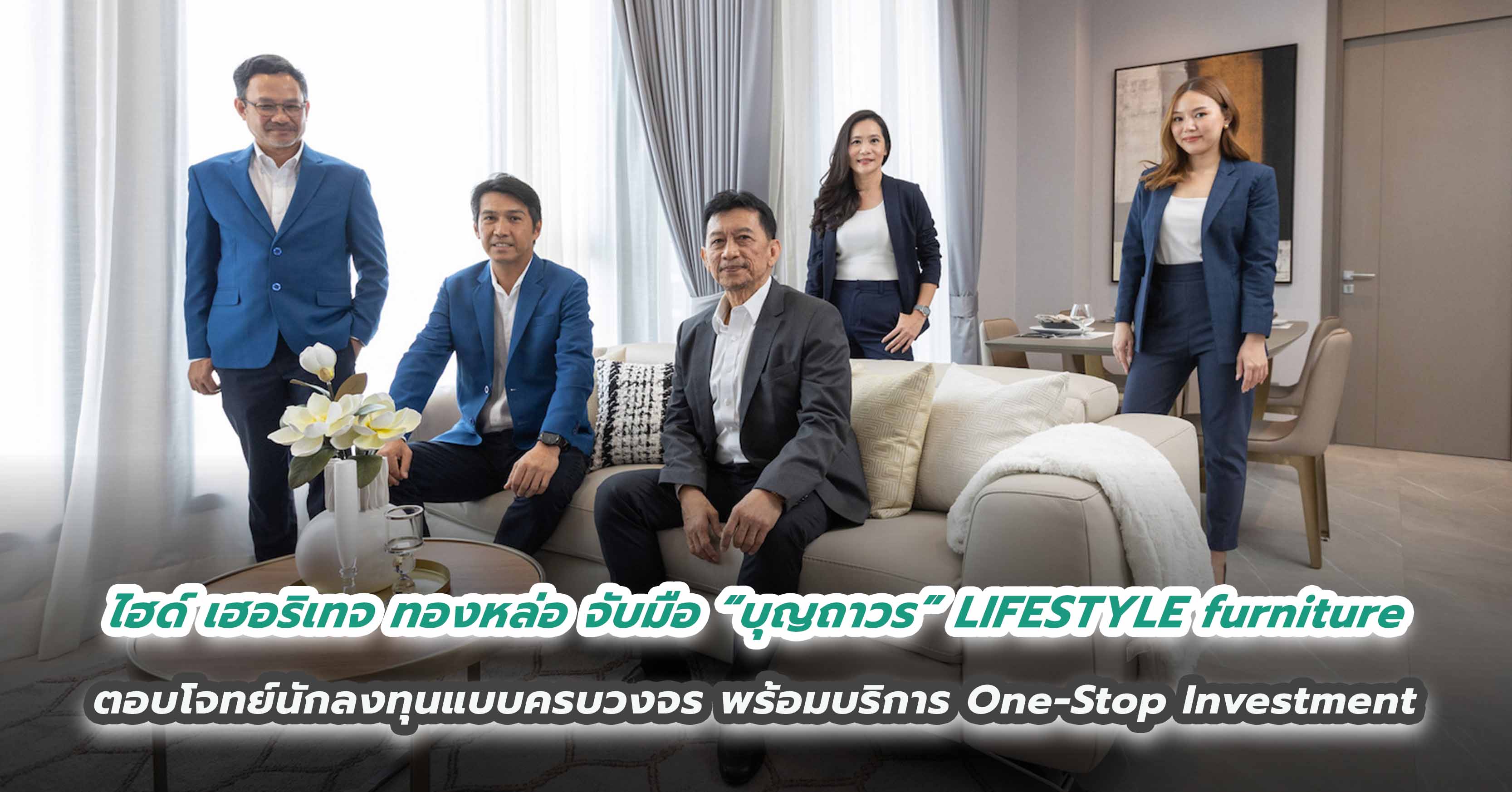 ไฮด์ เฮอริเทจ ทองหล่อ จับมือ “บุญถาวร” LIFESTYLE furniture  ตอบโจทย์นักลงทุนแบบครบวงจร พร้อมบริการ One-Stop Investment  ด้วย “Tenancy Management by Compass Hospitality”