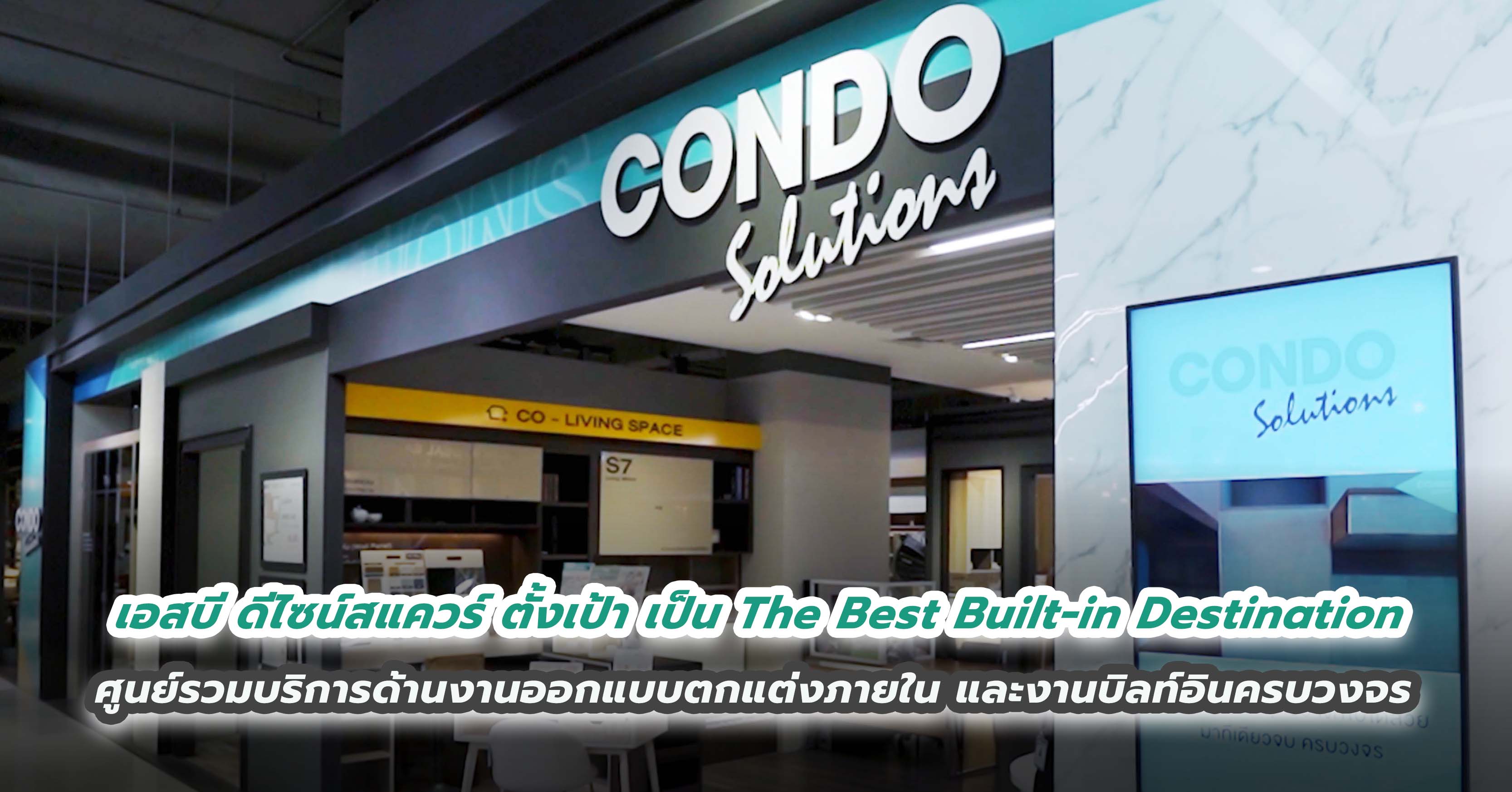 เอสบี ดีไซน์สแควร์ ตอบโจทย์งานบิลท์อินทุกระดับ  ตั้งเป้า เป็น The Best Built-in Destination ศูนย์รวมบริการด้านงานออกแบบตกแต่งภายใน และงานบิลท์อินครบวงจรที่ดีที่สุดในเมืองไทย