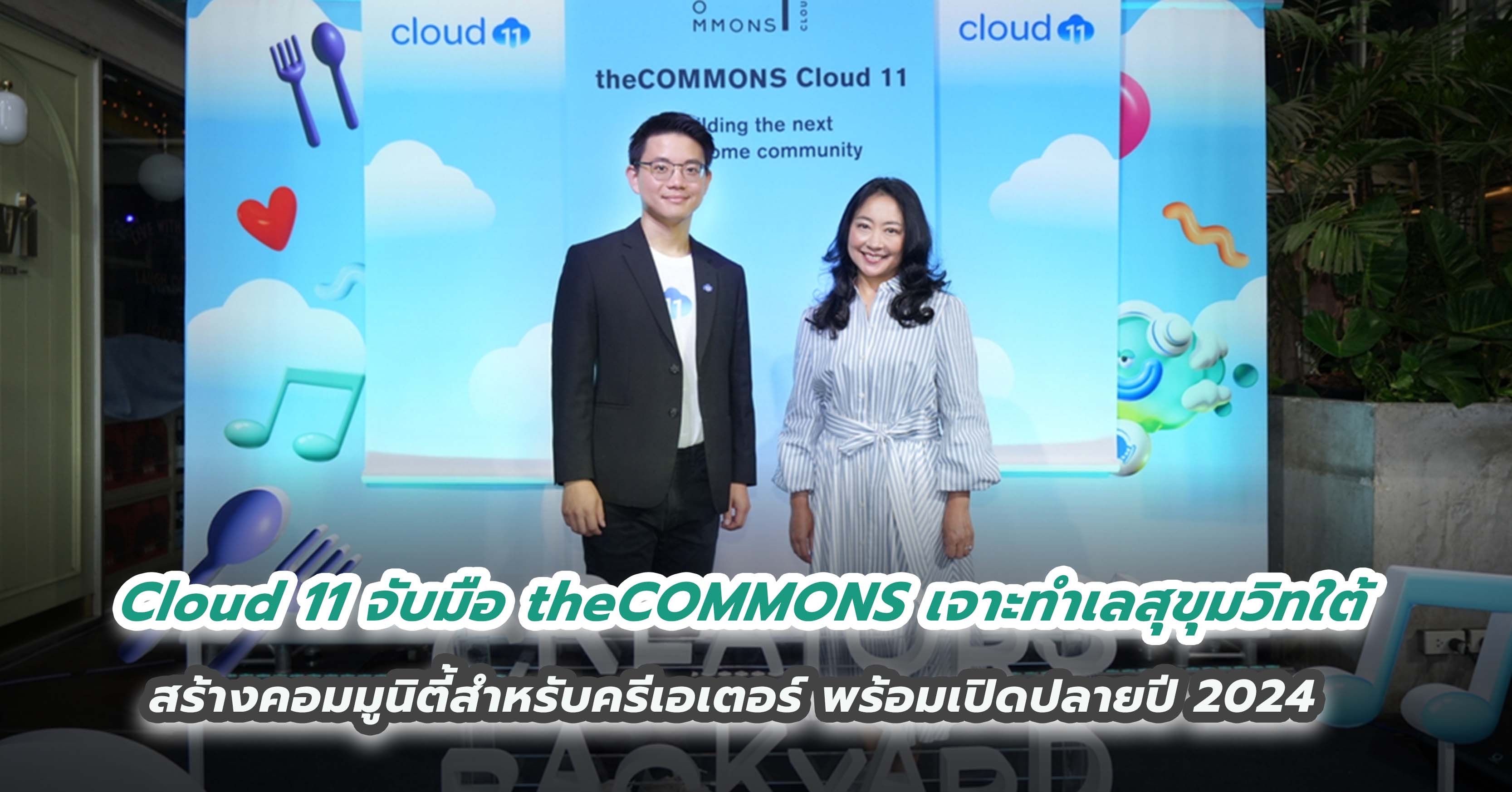 Cloud 11 จับมือ theCOMMONS เจาะทำเลสุขุมวิทใต้ สร้างคอมมูนิตี้สำหรับครีเอเตอร์ พร้อมเปิดปลายปี 2024