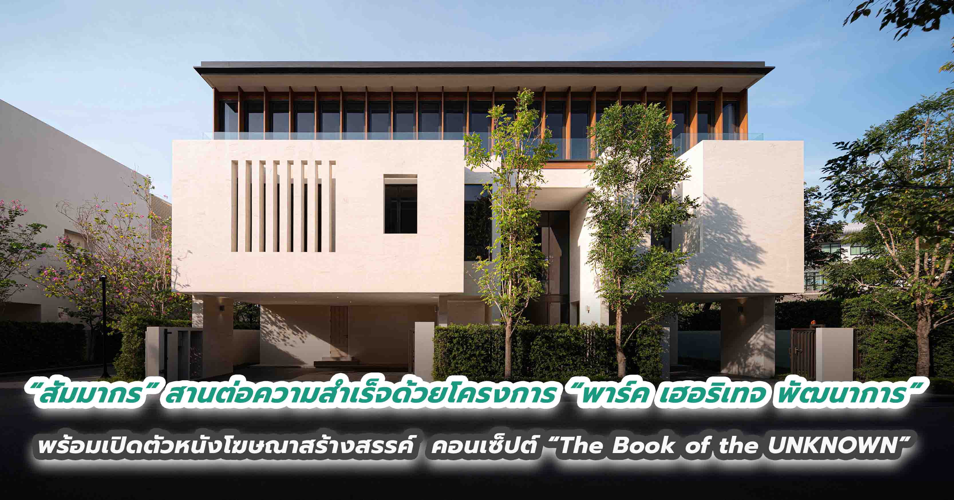 “สัมมากร” เปิดกลยุทธ์ 5 จุดแข็ง ที่ตอบโจทย์ผู้บริโภคกลุ่มครอบครัวในยุคปัจจุบัน เดินหน้าสานต่อความสำเร็จด้วยโครงการ “พาร์ค เฮอริเทจ พัฒนาการ” พร้อมเปิดตัวหนังโฆษณาสุดสร้างสรรค์ ภายใต้คอนเซ็ปต์ “The Book of the UNKNOWN”