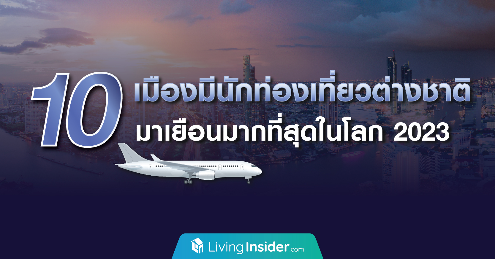 ไทย ติดอันดับ 1 เมืองที่มีนักท่องเที่ยวต่างชาติ มาเยือนมาที่สุดในโลก ปี 2023