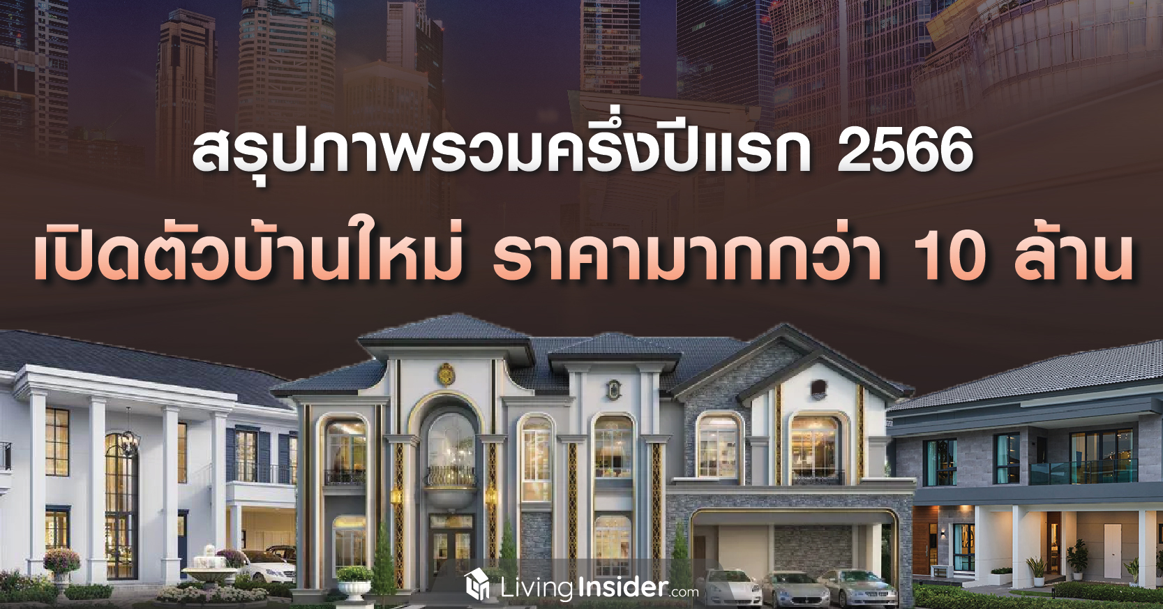 สรุปภาพรวมครึ่งปีแรก 2566 สำหรับเปิดตัวบ้านใหม่ ราคามากกว่า 10 ล้าน