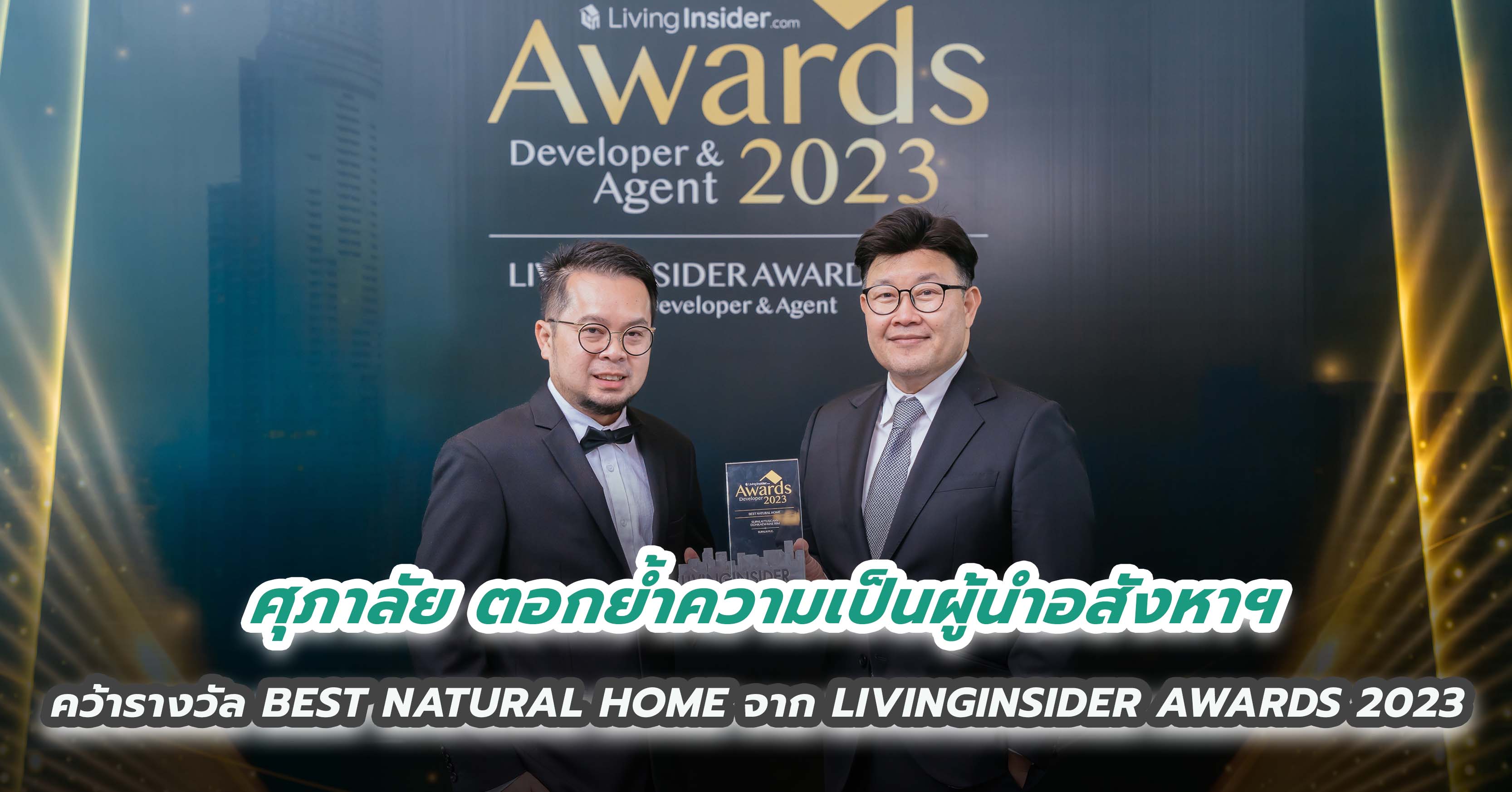 ศุภาลัย ตอกย้ำความเป็นผู้นำอสังหาฯ คว้ารางวัล  BEST NATURAL HOME  จาก LIVINGINSIDER AWARDS 2023