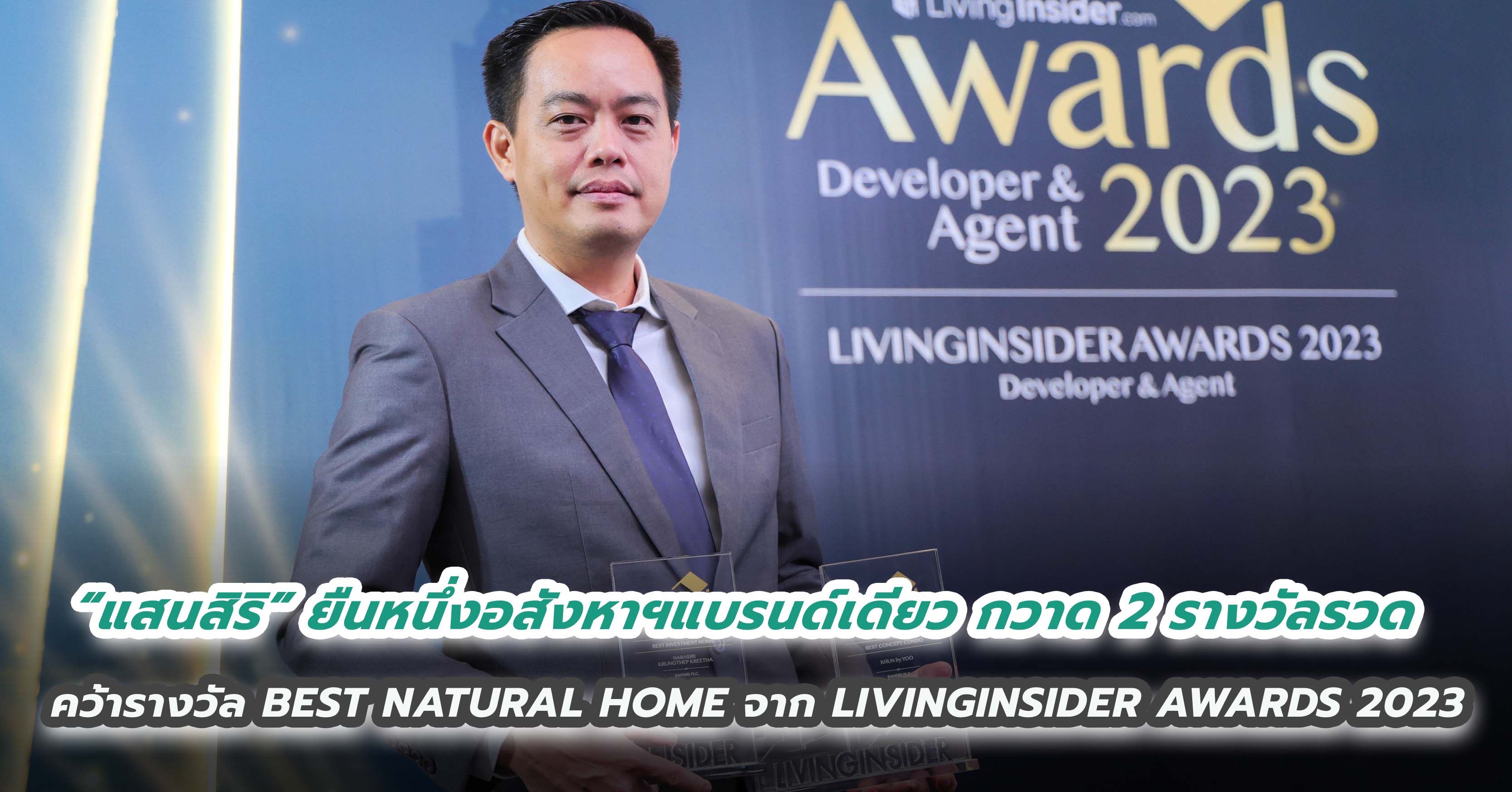 “แสนสิริ” ยืนหนึ่งอสังหาฯแบรนด์เดียว กวาด 2 รางวัลรวด จาก Livinginsider Awards 2023 ย้ำแท่นผู้นำวงการอสังหาฯลักซ์ชัวรี่ไทย 