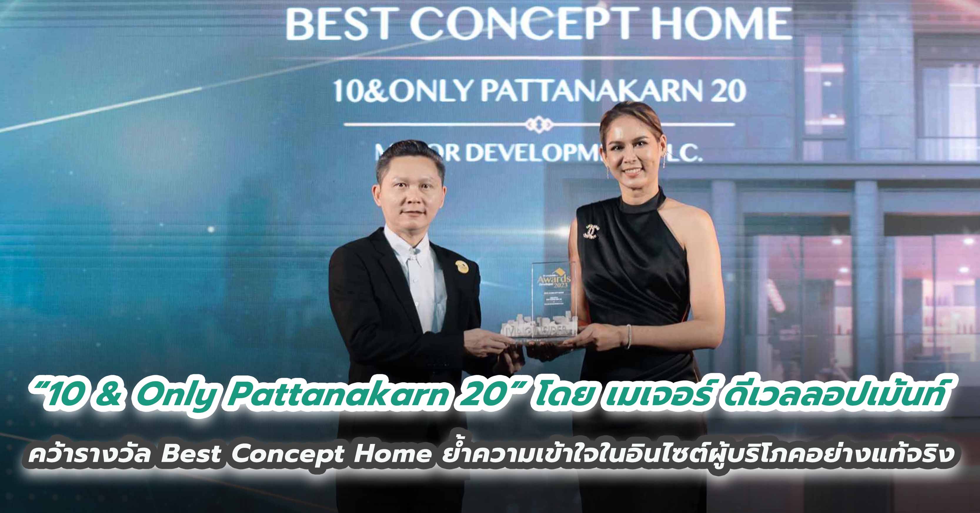 “10 & Only Pattanakarn 20” โดย เมเจอร์ ดีเวลลอปเม้นท์ คว้ารางวัล Best Concept Home ย้ำความเข้าใจในอินไซต์ผู้บริโภคอย่างแท้จริง 