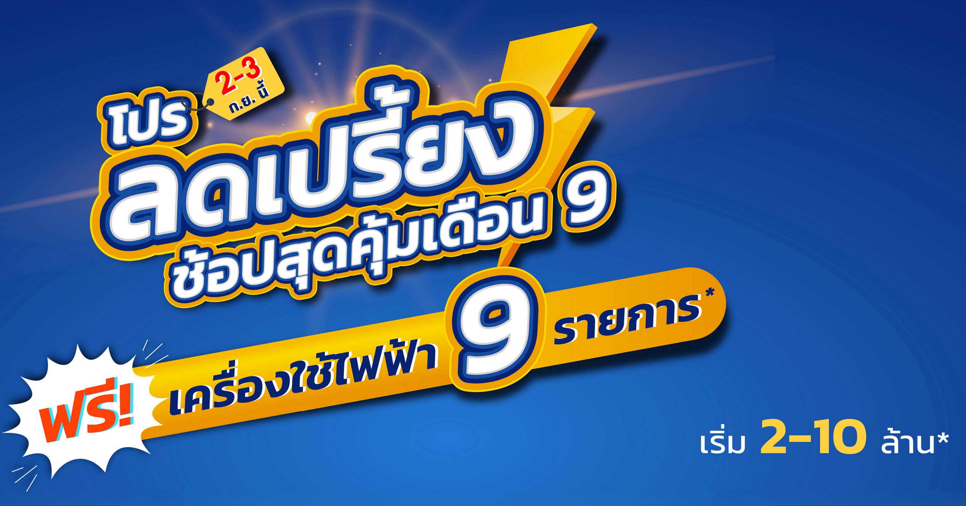 2-3 ก.ย.นี้ ลลิล พร็อพเพอร์ตี้ จัดโปรลดเปรี้ยงรับเดือน 9 ฟรี! เฟอร์ฯ ฟรี! โอน ฟรี! เครื่องใช้ไฟฟ้า สูงสุด 3 แสนบาท