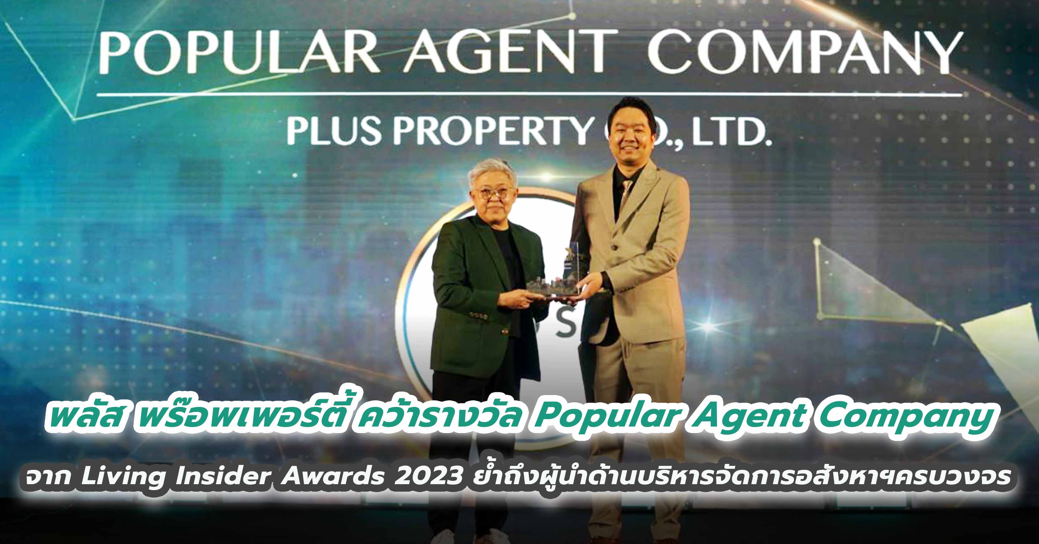 พลัส พร๊อพเพอร์ตี้ คว้ารางวัล Popular Agent Company จากเวที Living Insider Awards 2023 ตอกย้ำถึงผู้นำด้านบริหารจัดการอสังหาริมทรัพย์ครบวงจร