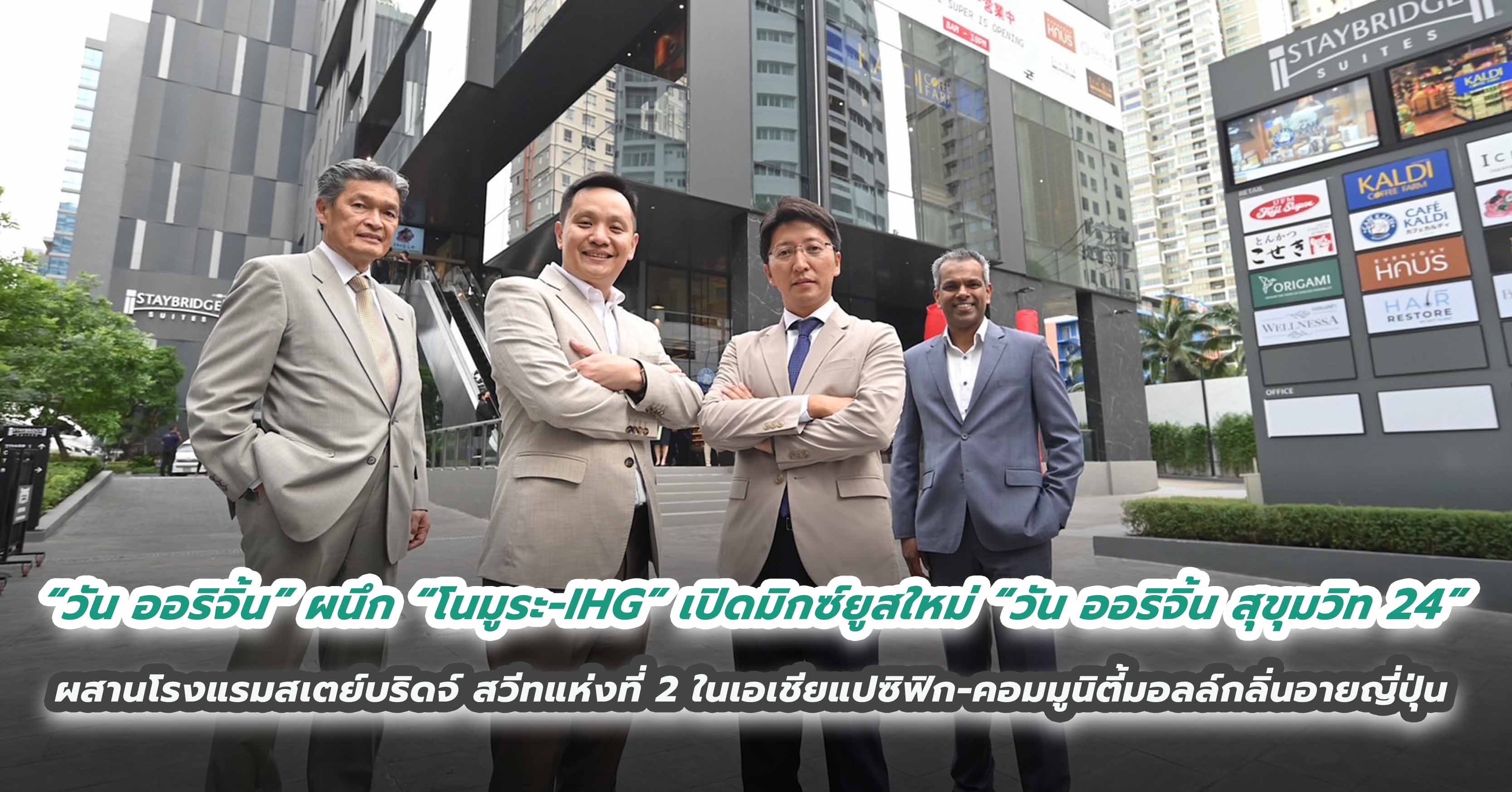 “วัน ออริจิ้น” ผนึก “โนมูระ-IHG” เปิดบริการมิกซ์ยูสใหม่ “วัน ออริจิ้น สุขุมวิท 24” ผสานโรงแรมสเตย์บริดจ์ สวีทแห่งที่ 2 ในเอเชียแปซิฟิก-คอมมูนิตี้มอลล์กลิ่นอายญี่ปุ่น