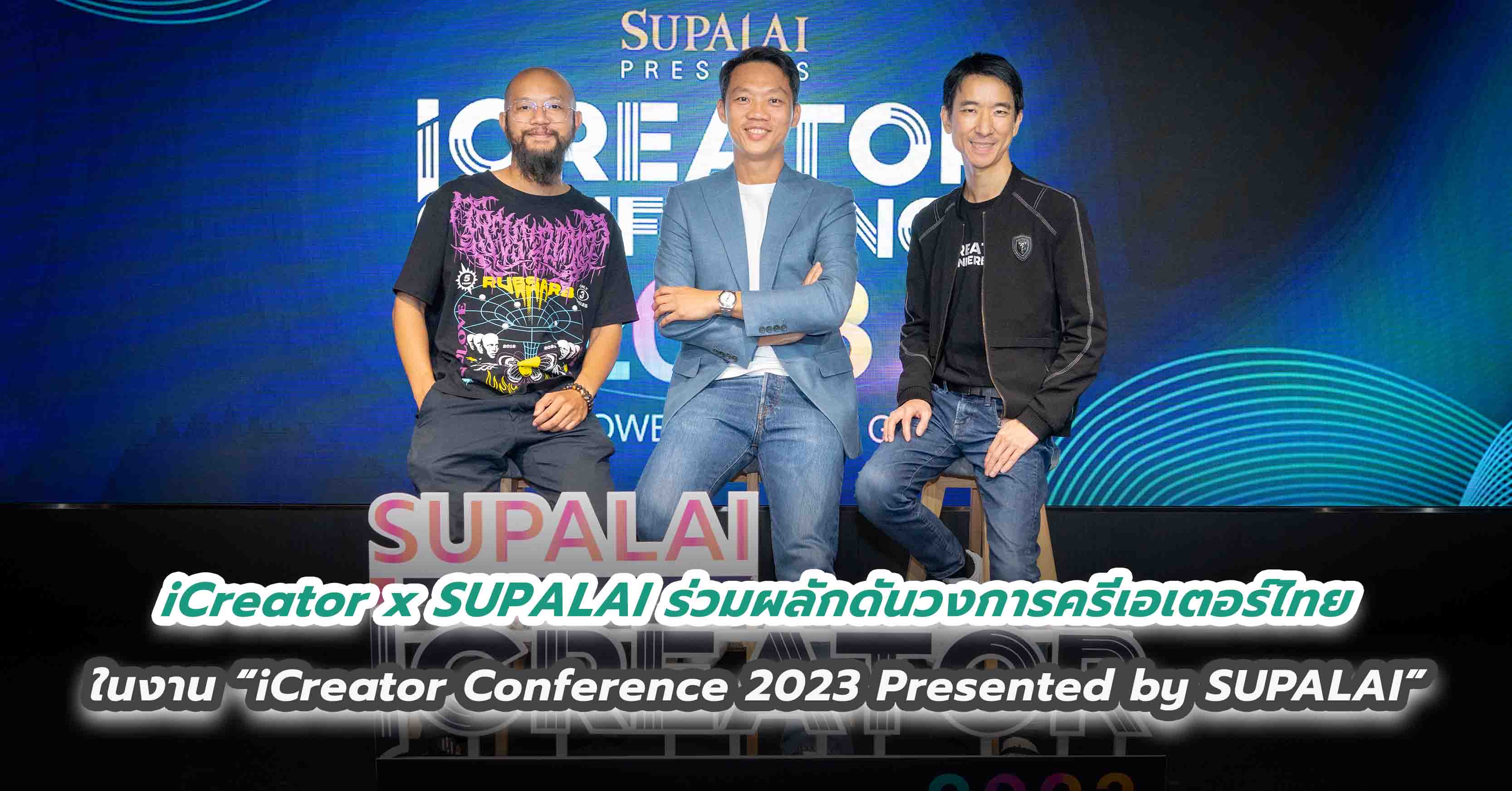 iCreator x SUPALAI ร่วมผลักดันวงการครีเอเตอร์ไทยในงาน “iCreator Conference 2023 Presented by SUPALAI”