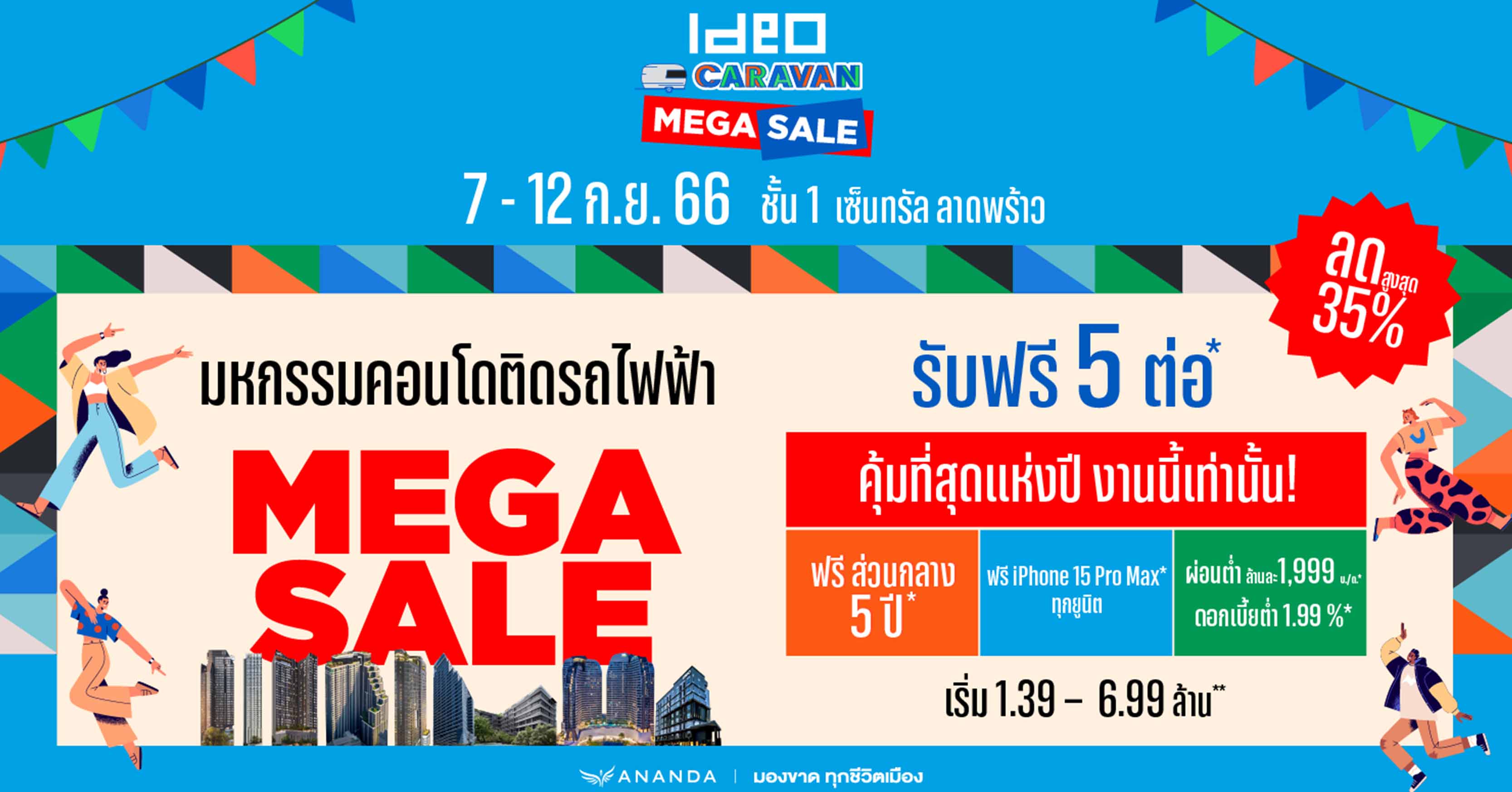 อนันดาฯ รุกหนักส่งแคมเปญ IDEO CARAVAN MEGA SALE จัดเต็มส่วนลดยูนิตสวย กับคอนโดพร้อมอยู่ติดรถไฟฟ้า คุ้มที่สุดแห่งปี รับฟรี 5 ต่อ!! พร้อมสร้างสีสันด้วยอีเว้นท์สำหรับคนเมือง 