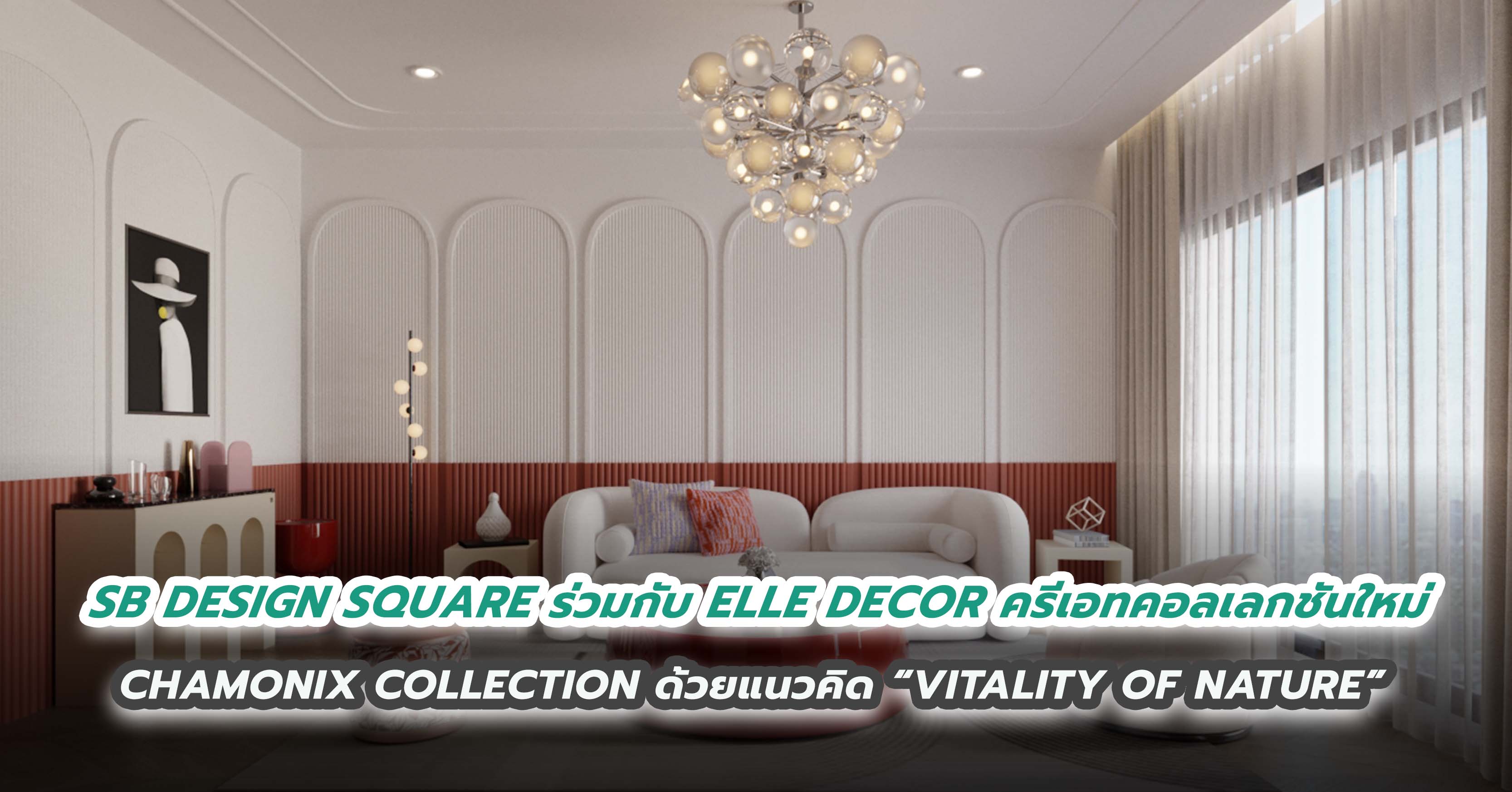 SB DESIGN SQUARE ร่วมกับ ELLE DECOR ครีเอทคอลเลกชันใหม่  CHAMONIX COLLECTION ด้วยแนวคิด “VITALITY OF NATURE”  ตอบโจทย์ไลฟ์สไตล์สาวปารีเซียงที่หลงใหลในมนต์เสน่ห์แห่งธรรมชาติ