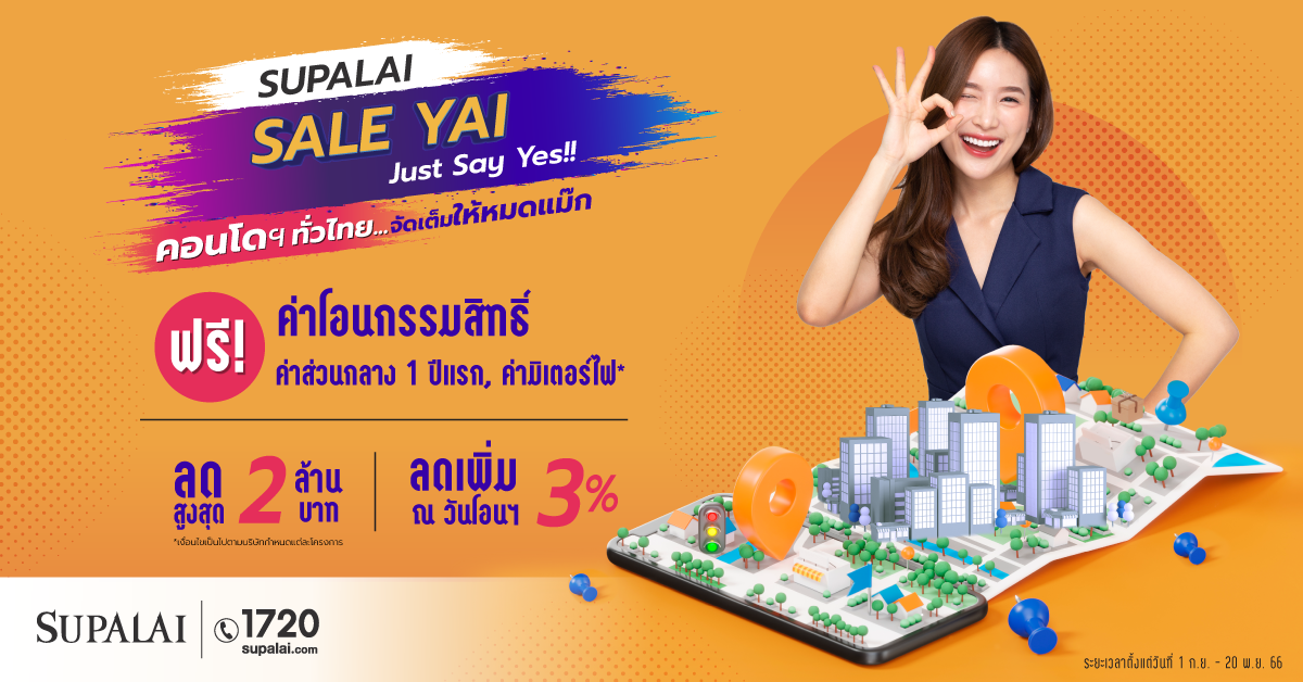 ศุภาลัย พาเหรดคอนโดฯ พร้อมอยู่  พร้อมโปรฯ…จัดเต็มให้หมดแม๊ก “SUPALAI SALE YAI…Just Say Yes!!”