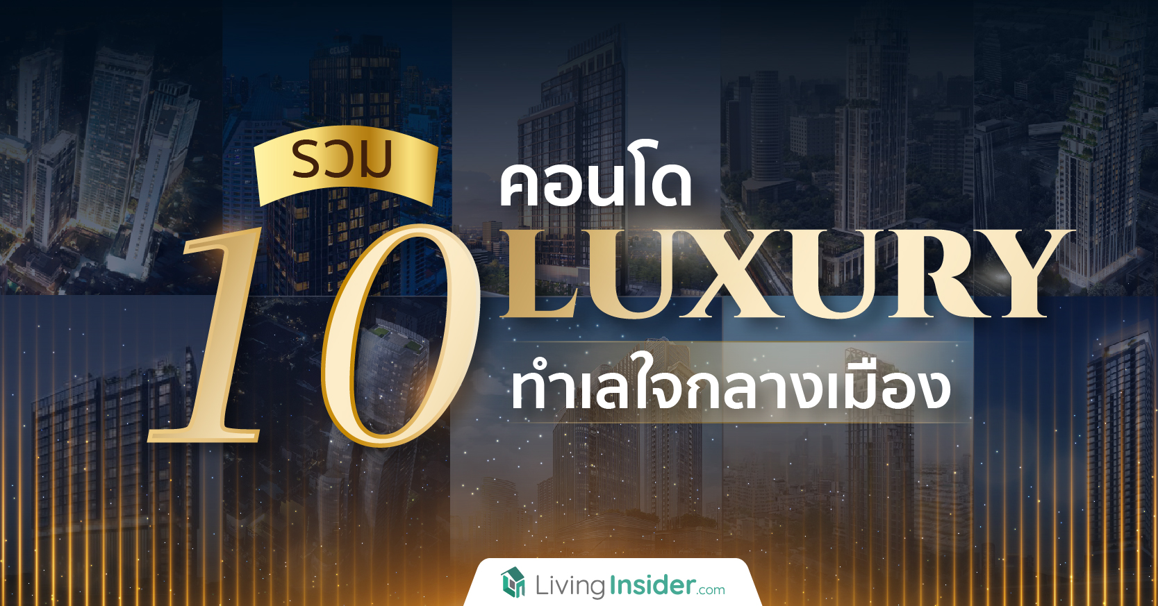 รวม 10 คอนโด Luxury ทำเลใจกลางเมือง