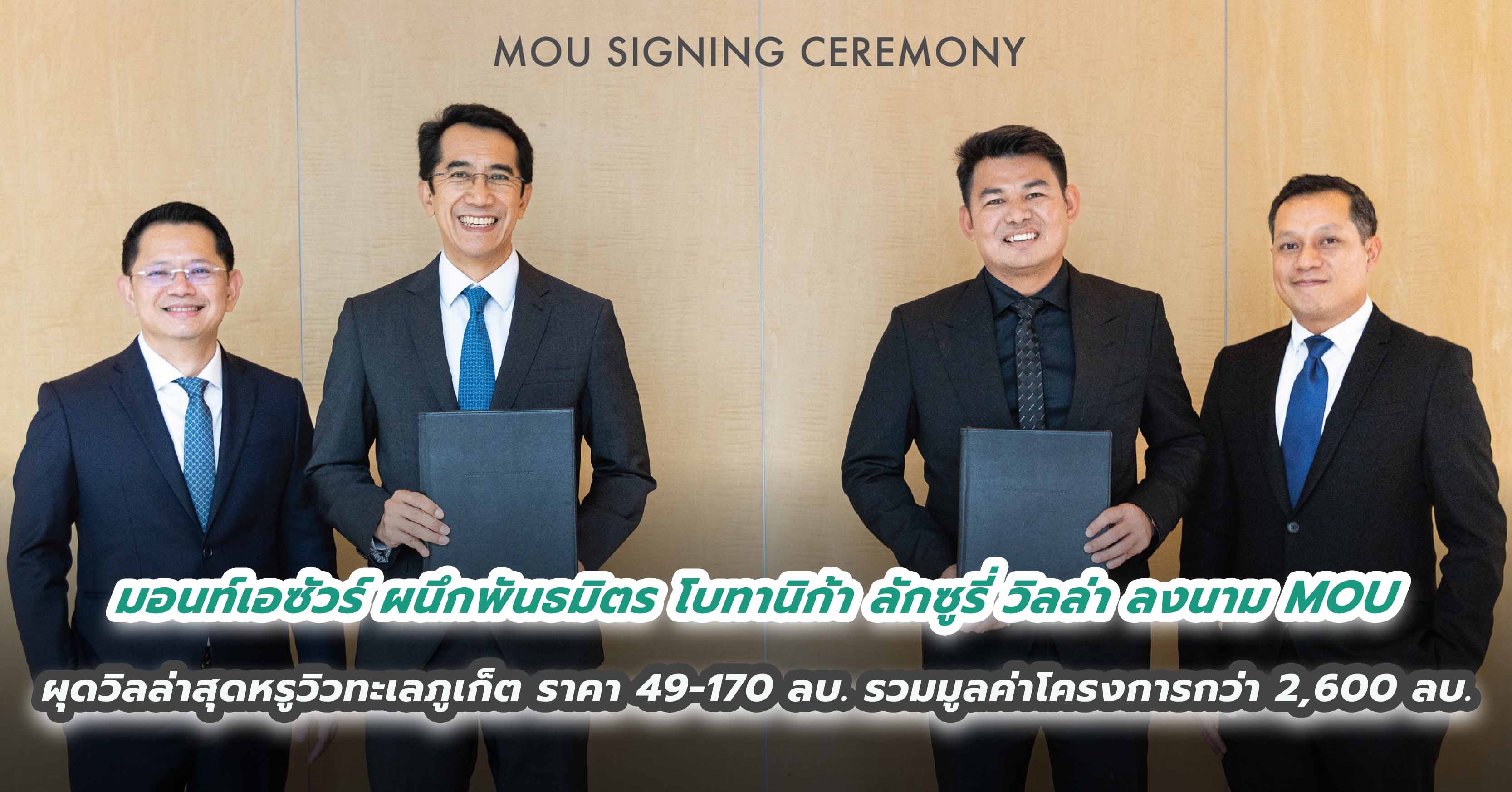 มอนท์เอซัวร์ ผนึกพันธมิตร โบทานิก้า ลักซูรี่ วิลล่า  ลงนาม MOU ผุดวิลล่าสุดหรูวิวทะเลภูเก็ต ราคา 49-170 ล้านบาท  รวมมูลค่าโครงการกว่า 2,600 ล้านบาท