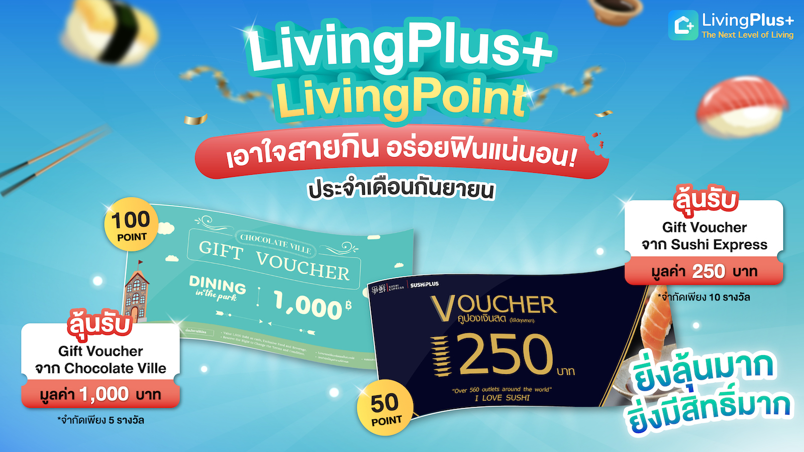 มาแล้ว 🔥 ลุ้นรางวัลประจำเดือนกันยายน LivingPlus+ เอาใจสายกิน แจก Gift Voucher มูลค่ากว่า 7,500 บาท 