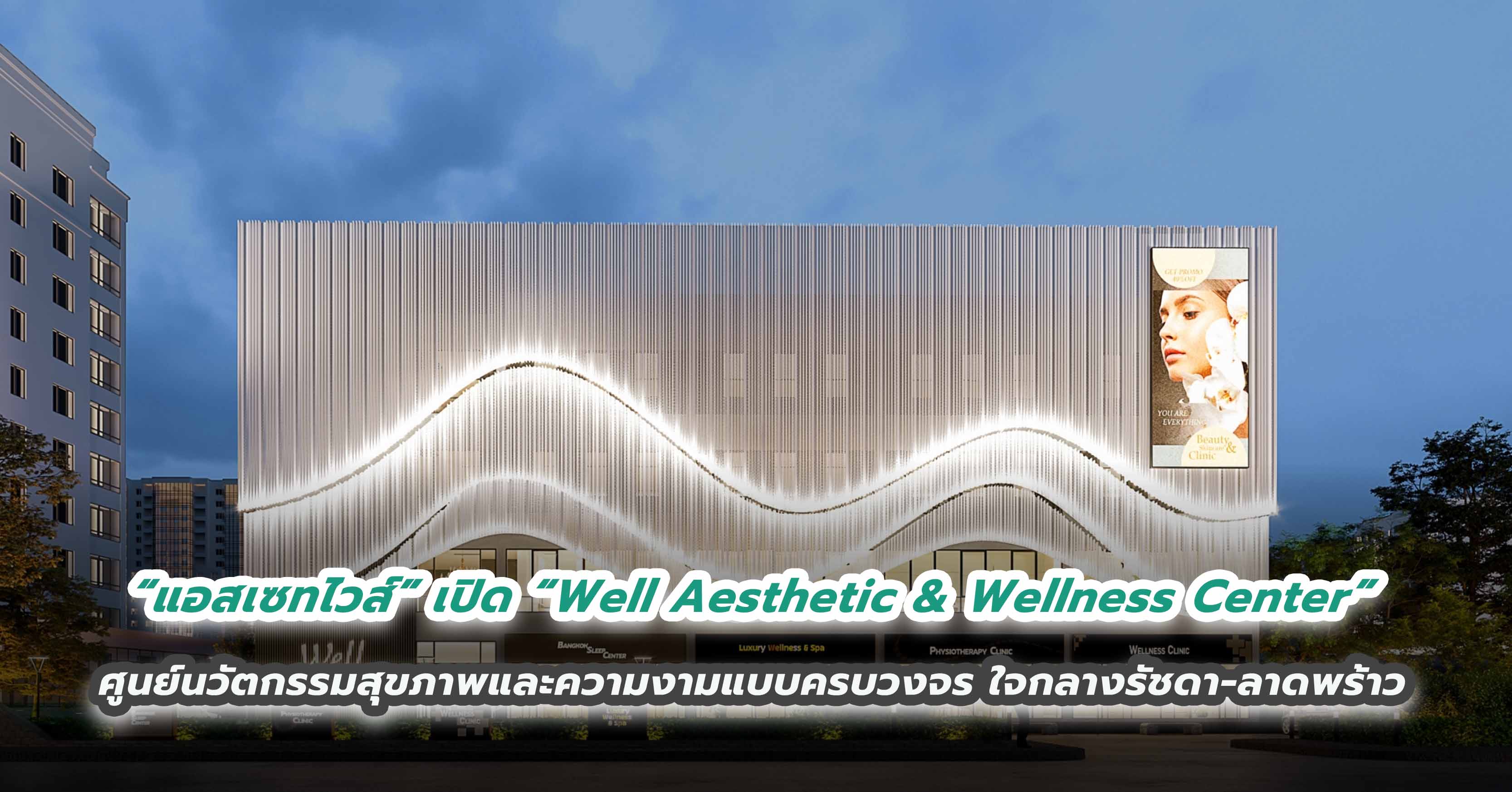 “แอสเซทไวส์” แตกไลน์ธุรกิจใหม่ เปิด “Well Aesthetic & Wellness Center” ศูนย์นวัตกรรมสุขภาพและความงามแบบครบวงจร บนสุดยอดทำเลใจกลางรัชดา-ลาดพร้าว