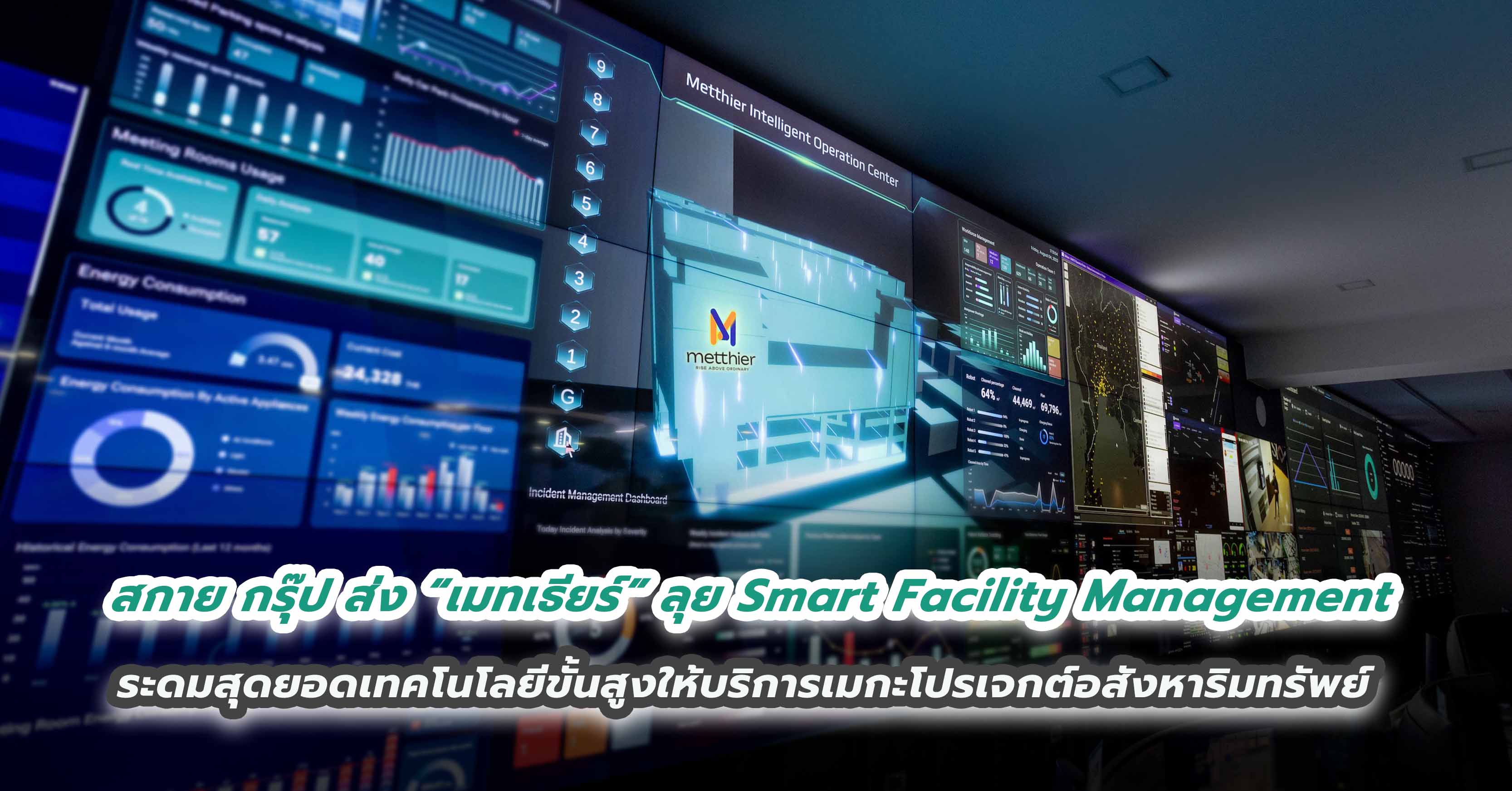 สกาย กรุ๊ป ส่ง “เมทเธียร์” ลุยภารกิจใหญ่ Smart Facility Management ระดมสุดยอดเทคโนโลยีขั้นสูงให้บริการเมกะโปรเจกต์อสังหา