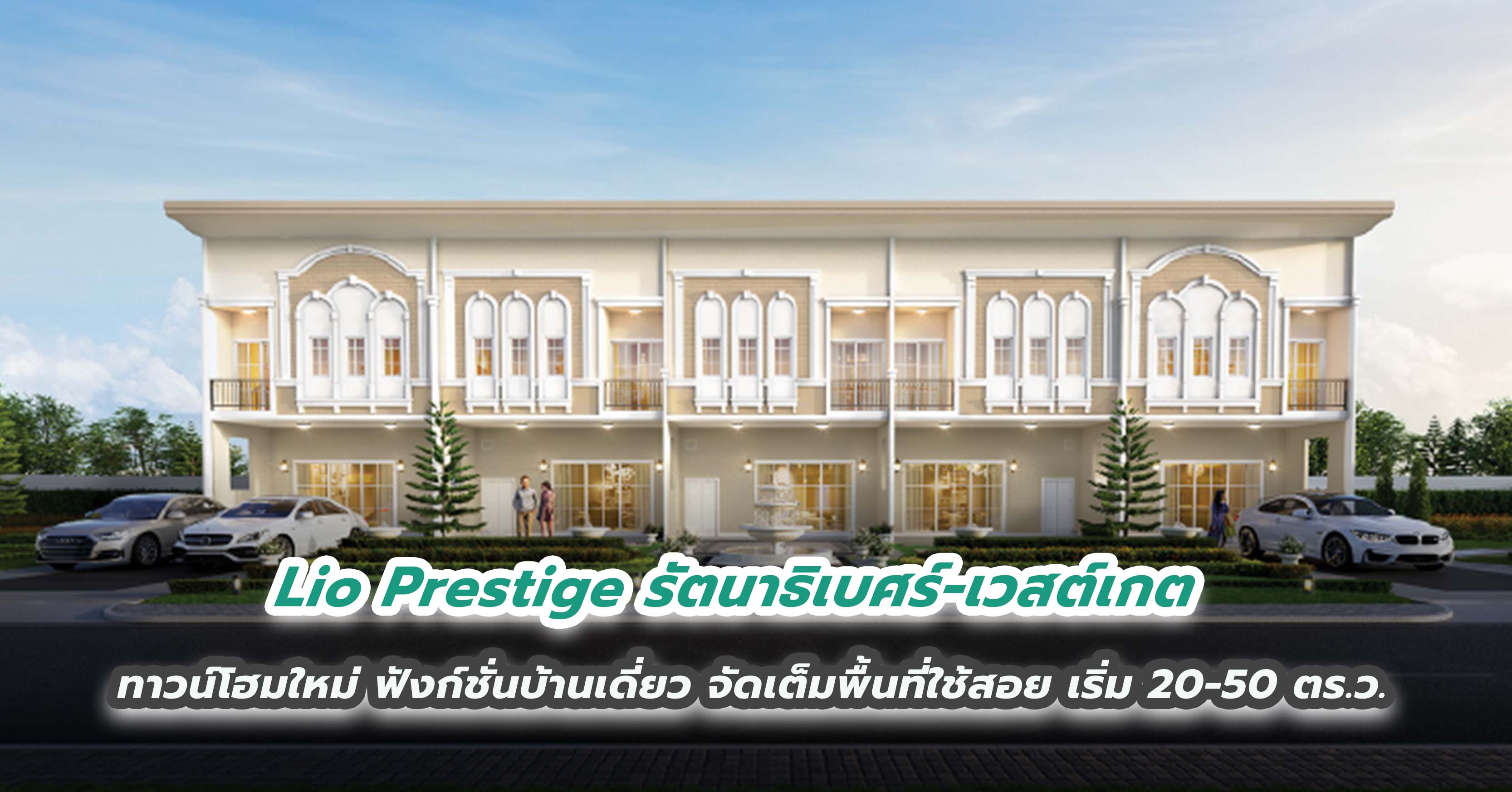 Lio Prestige รัตนาธิเบศร์-เวสต์เกต ทาวน์โฮมใหม่ ฟังก์ชั่นบ้านเดี่ยว จัดเต็มพื้นที่ใช้สอย เริ่ม 20-50 ตร.ว.