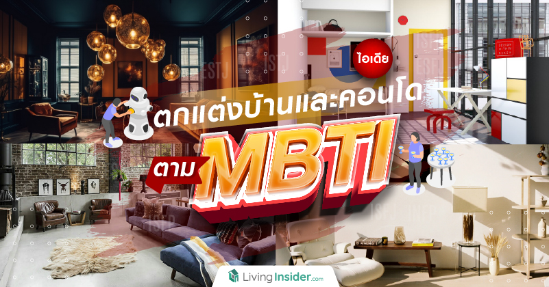 ไอเดียตกแต่งบ้านและคอนโด ตาม MBTI 