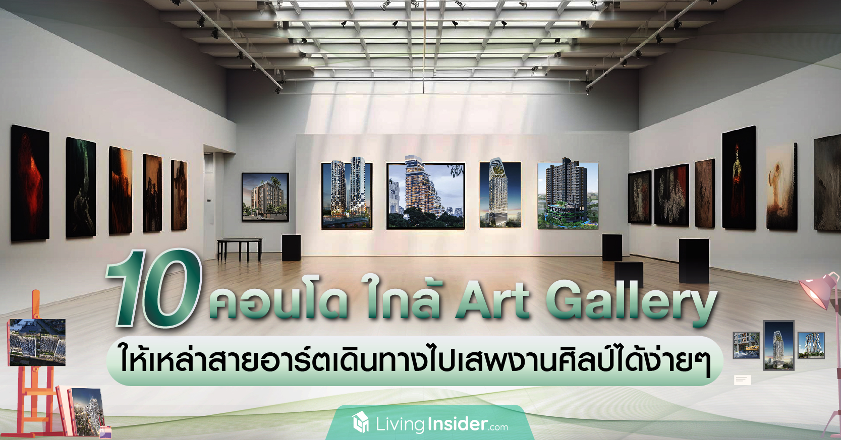 ปักหมุด 10 คอนโดใกล้ Art Gallery ให้เหล่าสายอาร์ตเดินทางไปเสพงานศิลป์ได้ง่ายๆ .