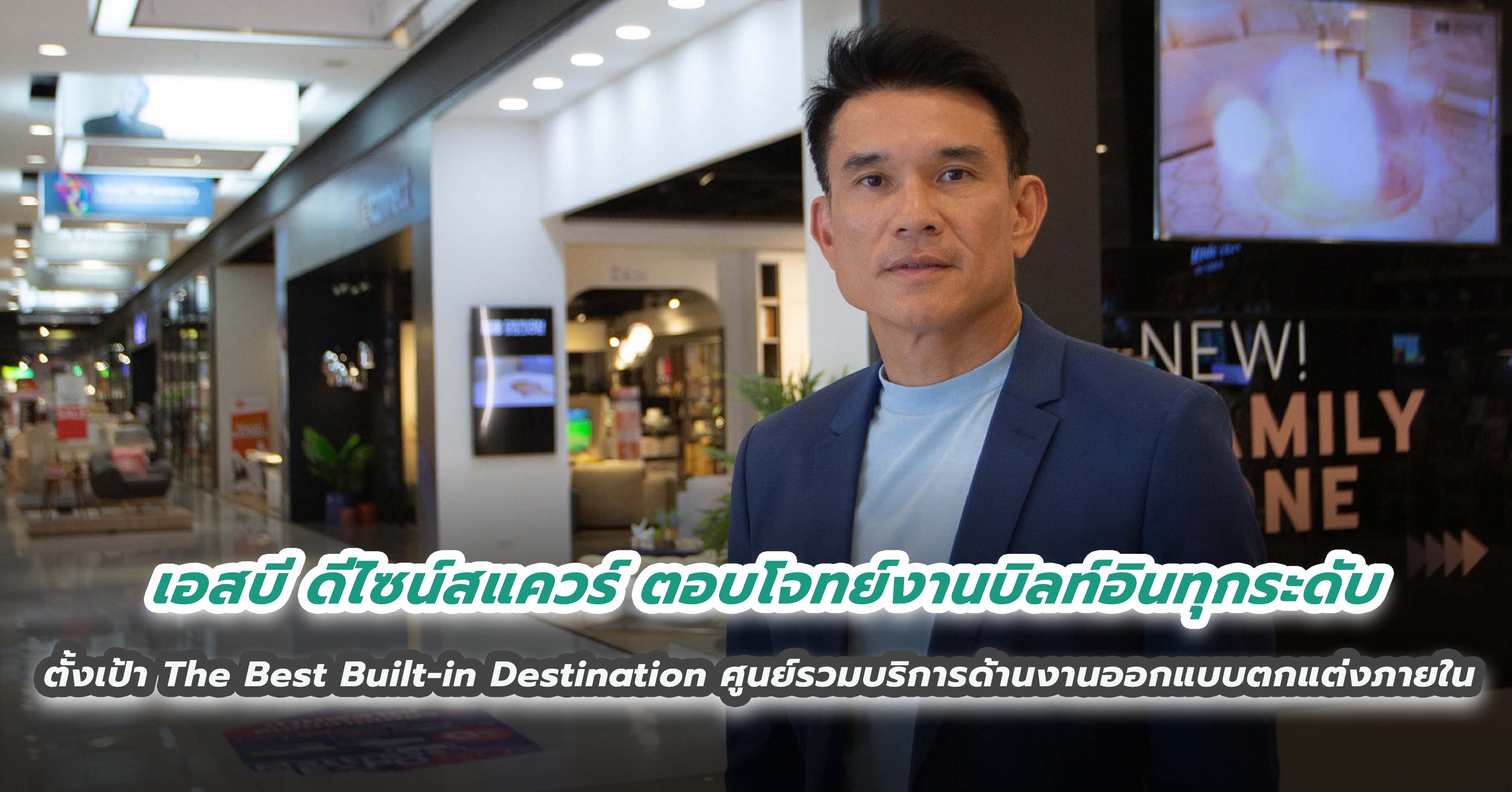 เอสบี ดีไซน์สแควร์ ตอบโจทย์งานบิลท์อินทุกระดับ ตั้งเป้า เป็น The Best Built-in Destination ศูนย์รวมบริการด้านงานออกแบบตกแต่งภายใน