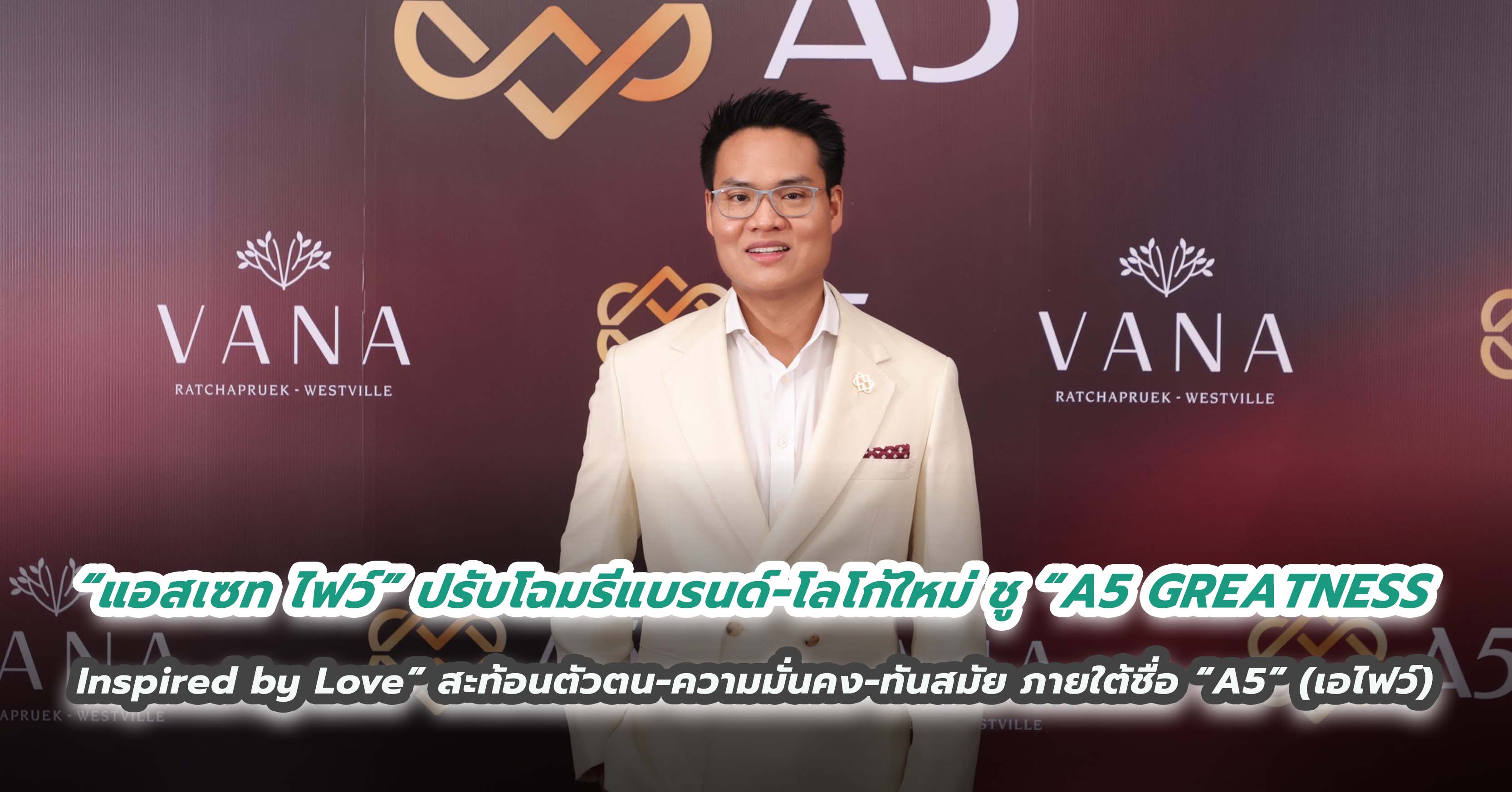  “แอสเซท ไฟว์” ปรับโฉมรีแบรนด์-โลโก้ใหม่ ชู “A5 GREATNESS Inspired by Love” สะท้อนตัวตน - ความมั่นคง - ทันสมัย ภายใต้ชื่อ “A5” (เอไฟว์)