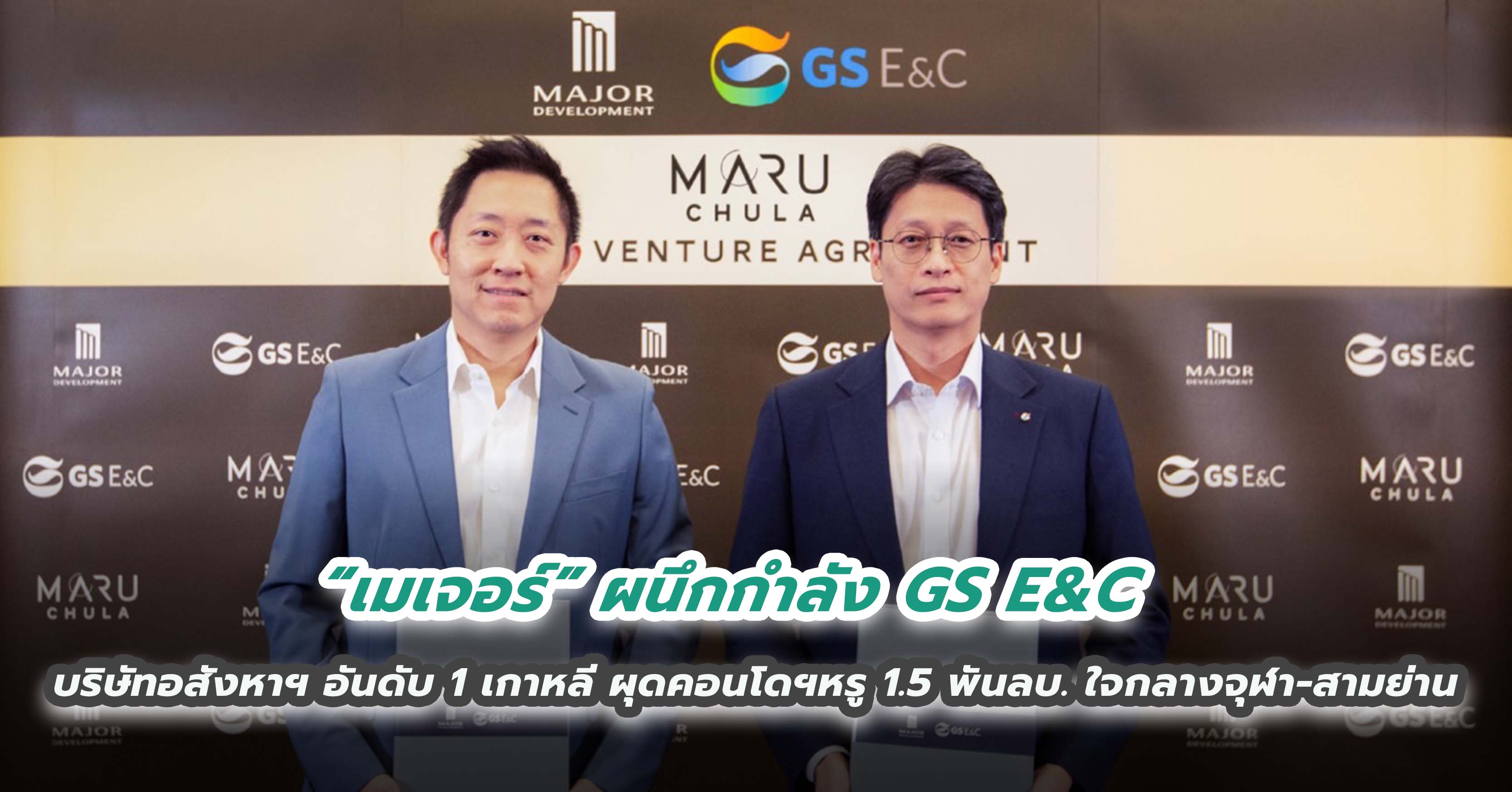 “เมเจอร์” ผนึกกำลัง GS E&C บริษัทผู้พัฒนาอสังหาริมทรัพย์อันดับ 1 จากเกาหลี ผุดคอนโดฯหรู 1.5 พันล้านบาท ใจกลางจุฬา-สามย่าน