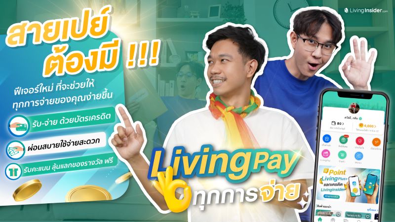 LivingPay โอเคทุกการจ่าย 💸 ผ่อนสบาย ใช้จ่ายสะดวก รับคะแนนลุ้นเเลกของรางวัล ฟรี!