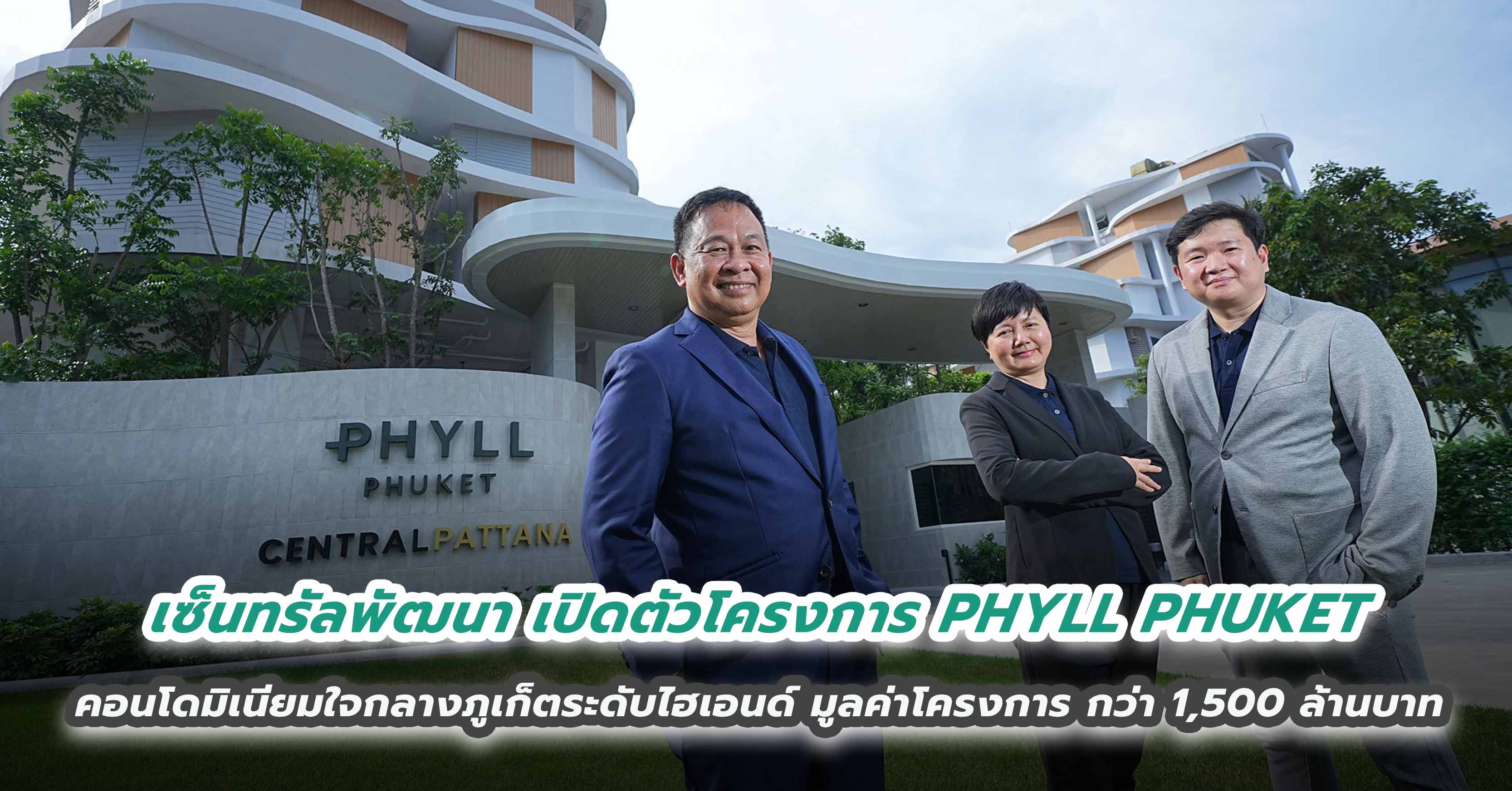 เซ็นทรัลพัฒนา ผู้นำอสังหาฯ เมืองไทย เปิดตัวโครงการ PHYLL PHUKET คอนโดมิเนียมใจกลางภูเก็ตระดับไฮเอนด์ มูลค่าโครงการ กว่า 1,500 ล้านบาท  