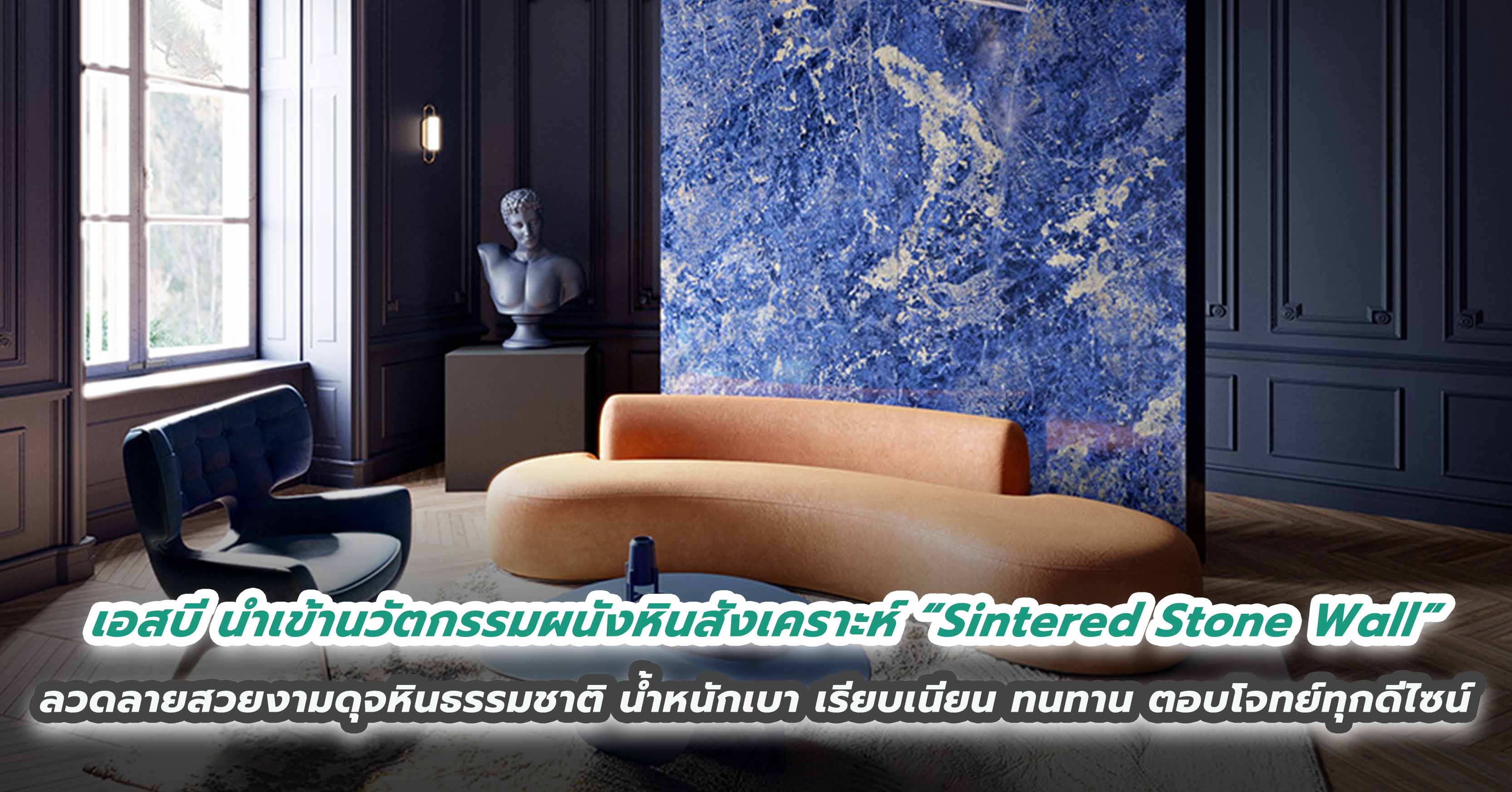 เอสบี ดีไซน์สแควร์ นำเข้านวัตกรรมผนังหินสังเคราะห์ “Sintered Stone Wall” ที่ให้ลวดลายสวยงามดุจหินธรรมชาติ น้ำหนักเบา เรียบเนียน ทนทานแข็งแกร่ง ตอบโจทย์ทุกงานดีไซน์