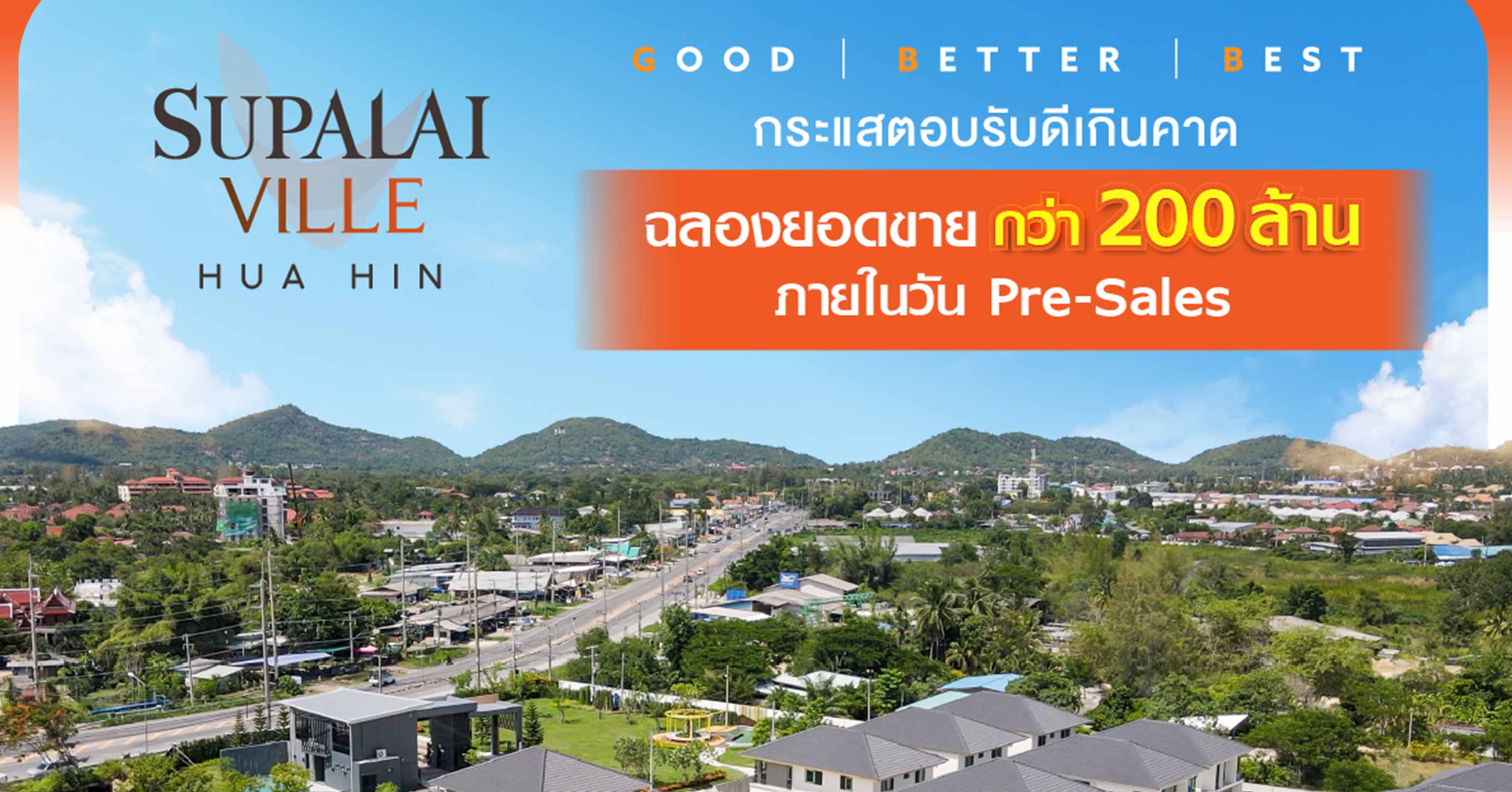 ลูกค้าแห่จอง... ศุภาลัย วิลล์ หัวหิน  ยอดขายทะลักวัน Pre-Sales กว่า 200 ล้านบาท