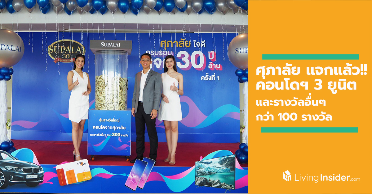 ศุภาลัย แจกแล้ว!! คอนโดฯ 3 ยูนิต และรางวัลอื่นๆ กว่า 100 รางวัล พร้อมชวนลูกค้าลุ้นรางวัลอีกกว่า 200 รางวัล และรางวัลใหญ่ BMW Series 3 ถึง 30 กันยายน 2562 นี้