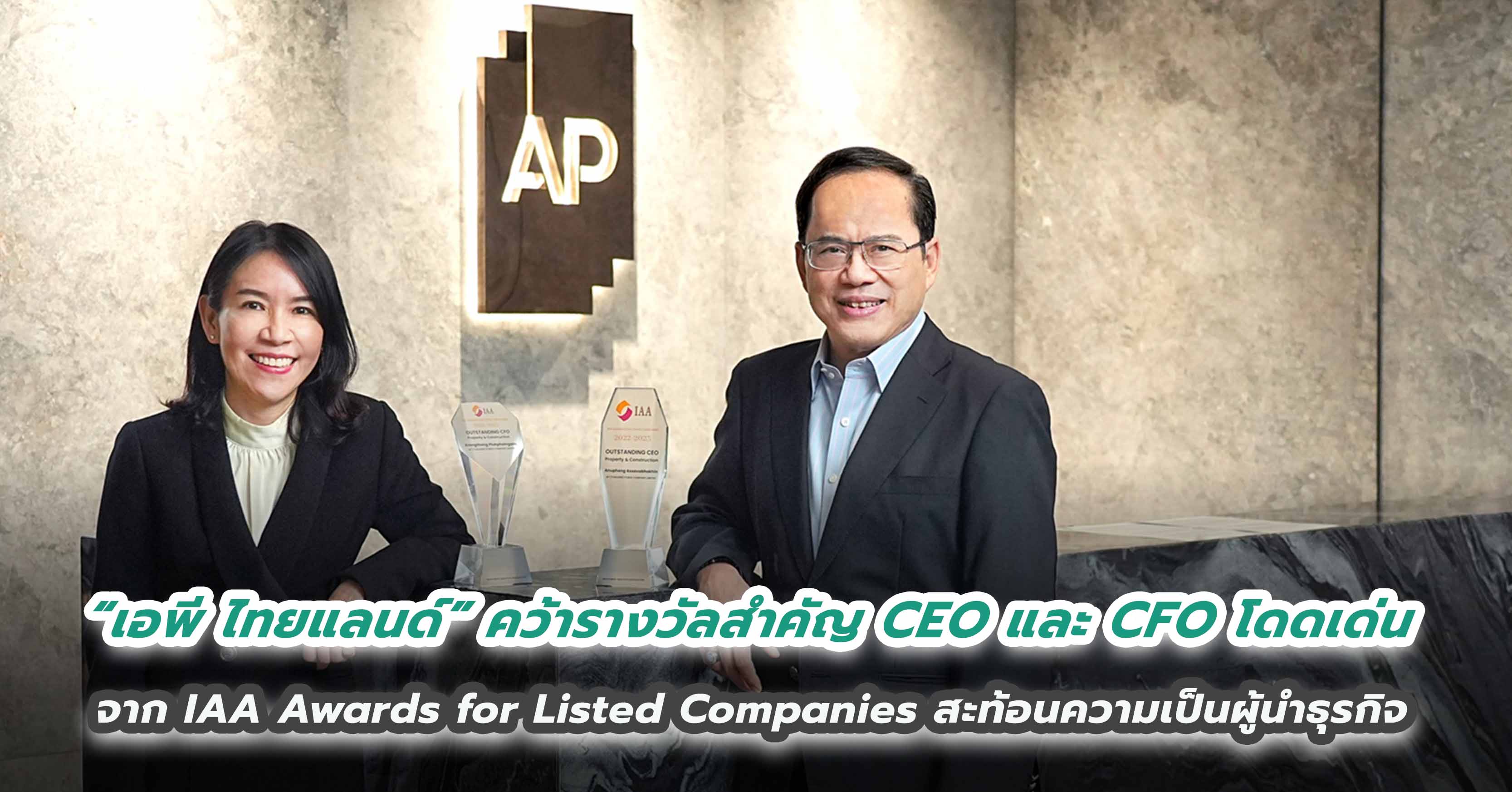 “เอพี ไทยแลนด์” คว้ารางวัลสำคัญ CEO และ CFO โดดเด่น จาก IAA Awards for Listed Companies สะท้อนความเป็นผู้นำธุรกิจ และความเชื่อมั่นจากนักลงทุน