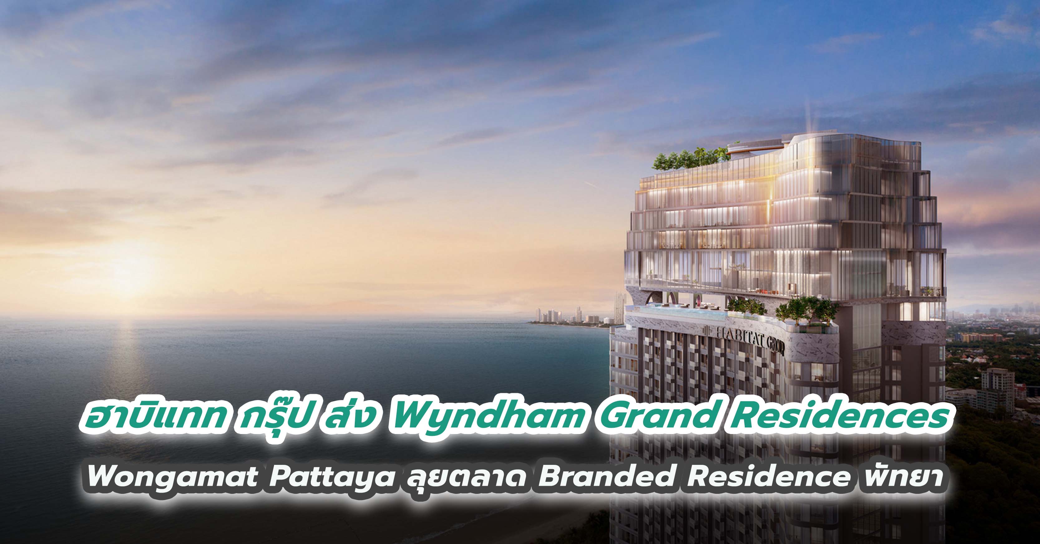 ฮาบิแทท กรุ๊ป ส่ง Wyndham Grand Residences Wongamat Pattaya  ลุยตลาด Branded Residence พัทยา