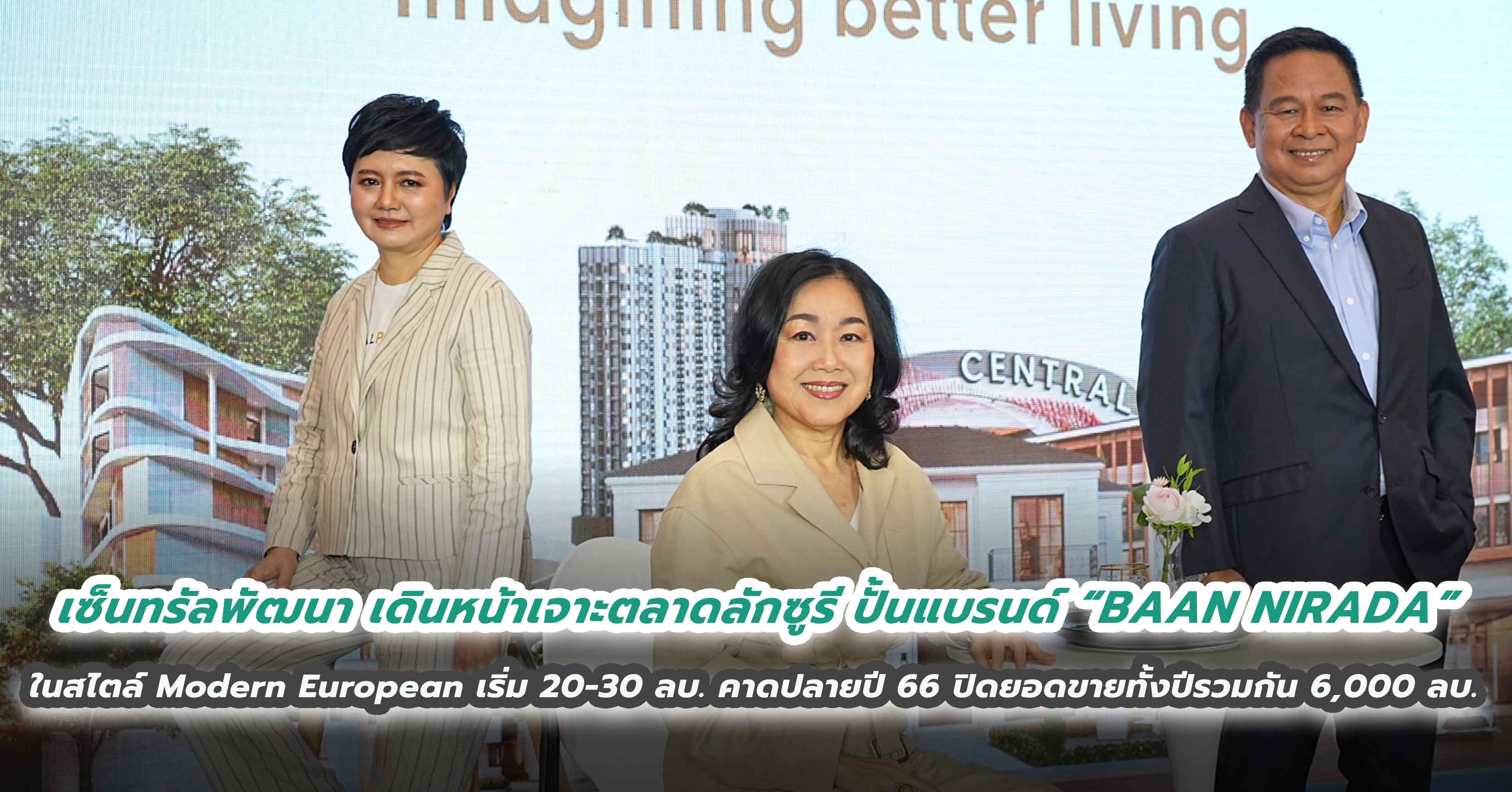 เซ็นทรัลพัฒนา เผยธุรกิจ Central Pattana Residence เติบโตต่อเนื่อง เดินหน้าเจาะตลาดลักซูรี ปั้นแบรนด์ “BAAN NIRADA” ในสไตล์ Modern European ราคาเริ่มประมาณ 20-30 ล้านบาท คาดปลายปี 66 ปิดยอดขายทั้งปีรวมกัน 6,000 ล้านบาท