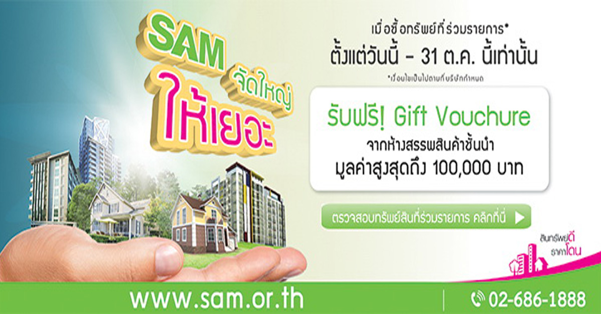 SAM จัดทัพทรัพย์เด่นที่อยู่อาศํยทั่วไทยหลายร้อยรายการออกขายรับไตรมาสสุดท้ายปี 61