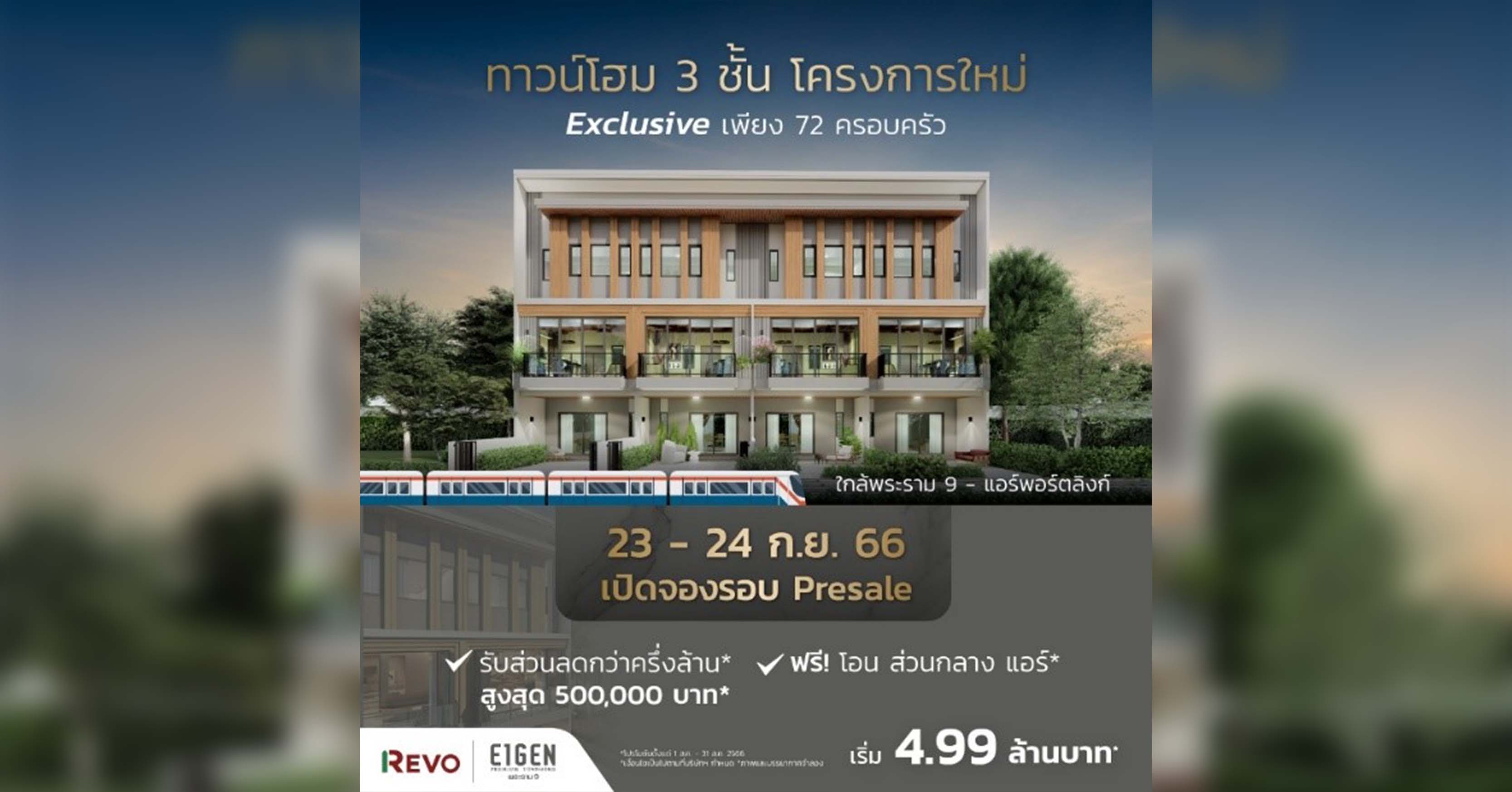 ‘ไอเจ้นท์ พรีเมี่ยมทาวน์โฮม พระราม 9’ ตอบรับกระแสดี เปิดพรีเซลเพิ่ม 23-24 กันยายนนี้ รับสูงสุดกว่าครึ่งล้าน * ในทำเลใกล้เมือง ใกล้ทางด่วน เริ่ม 4.99 ล้าน