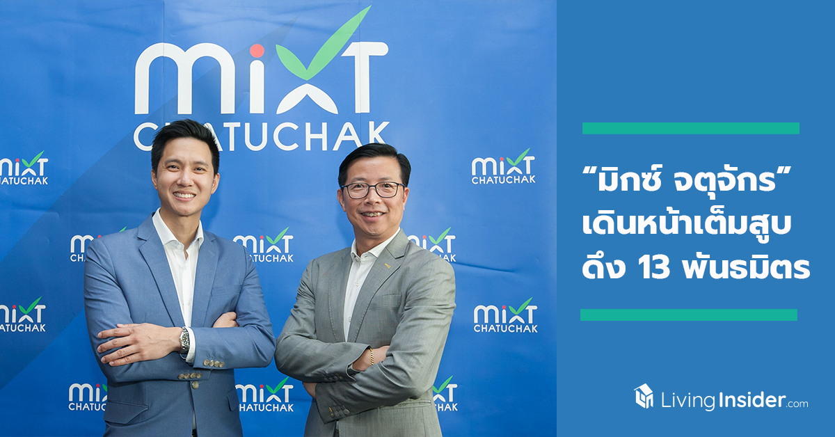 ศูนย์การค้า “มิกซ์ จตุจักร” เดินหน้าเต็มสูบ ดึง 13 พันธมิตรยักษ์ใหญ่ ปักหมุด!! ทำเลทองแห่งใหม่ใจกลางจตุจักร