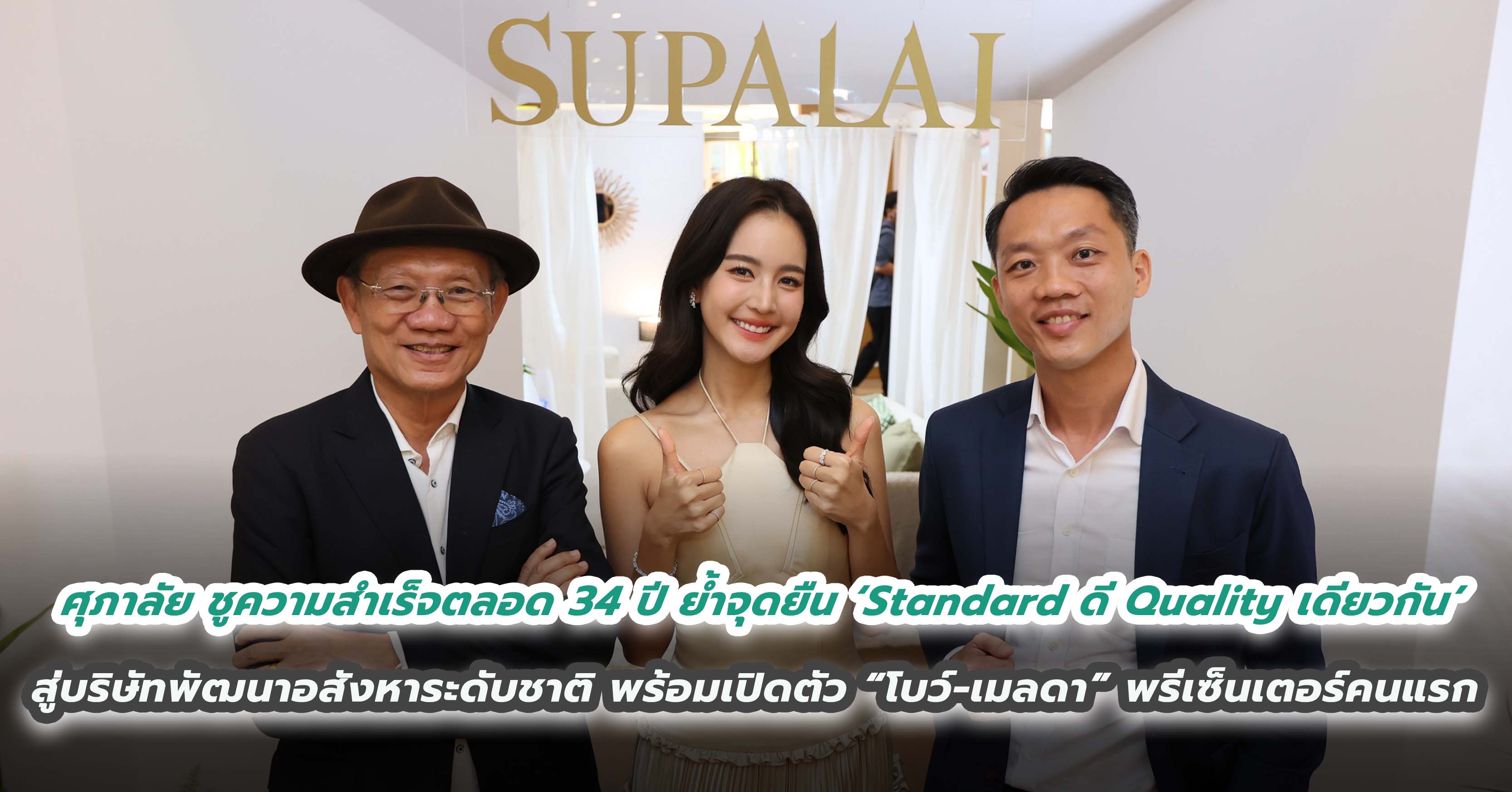 ศุภาลัย ชูความสำเร็จตลอด 34 ปี ย้ำจุดยืน ‘Standard ดี Quality เดียวกัน’ พร้อมปักหมุดสู่บริษัทพัฒนาอสังหาริมทรัพย์ระดับชาติ พร้อมเปิดตัว “โบว์-เมลดา” พรีเซ็นเตอร์คนแรกข