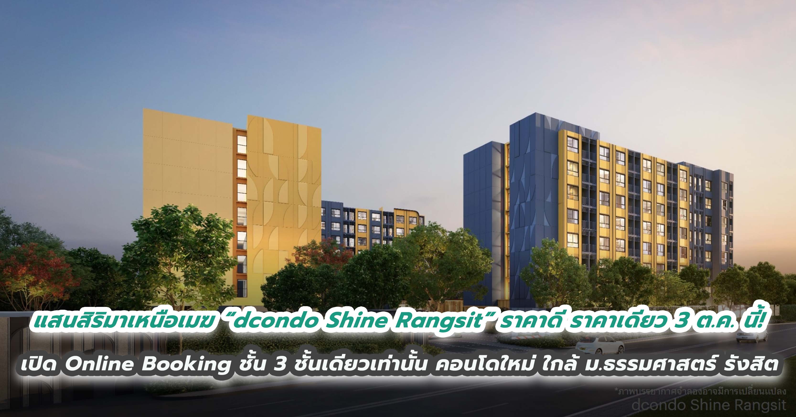 เปิดขายชั้นที่ดีที่สุด ราคาดี ราคาเดียว 3 ต.ค. นี้! แสนสิริมาเหนือเมฆ “dcondo Shine Rangsit”  เปิดจอง Online Booking ชั้น 3 ชั้นเดียวเท่านั้น กับคอนโดใหม่ ใกล้ ม.ธรรมศาสตร์ รังสิต