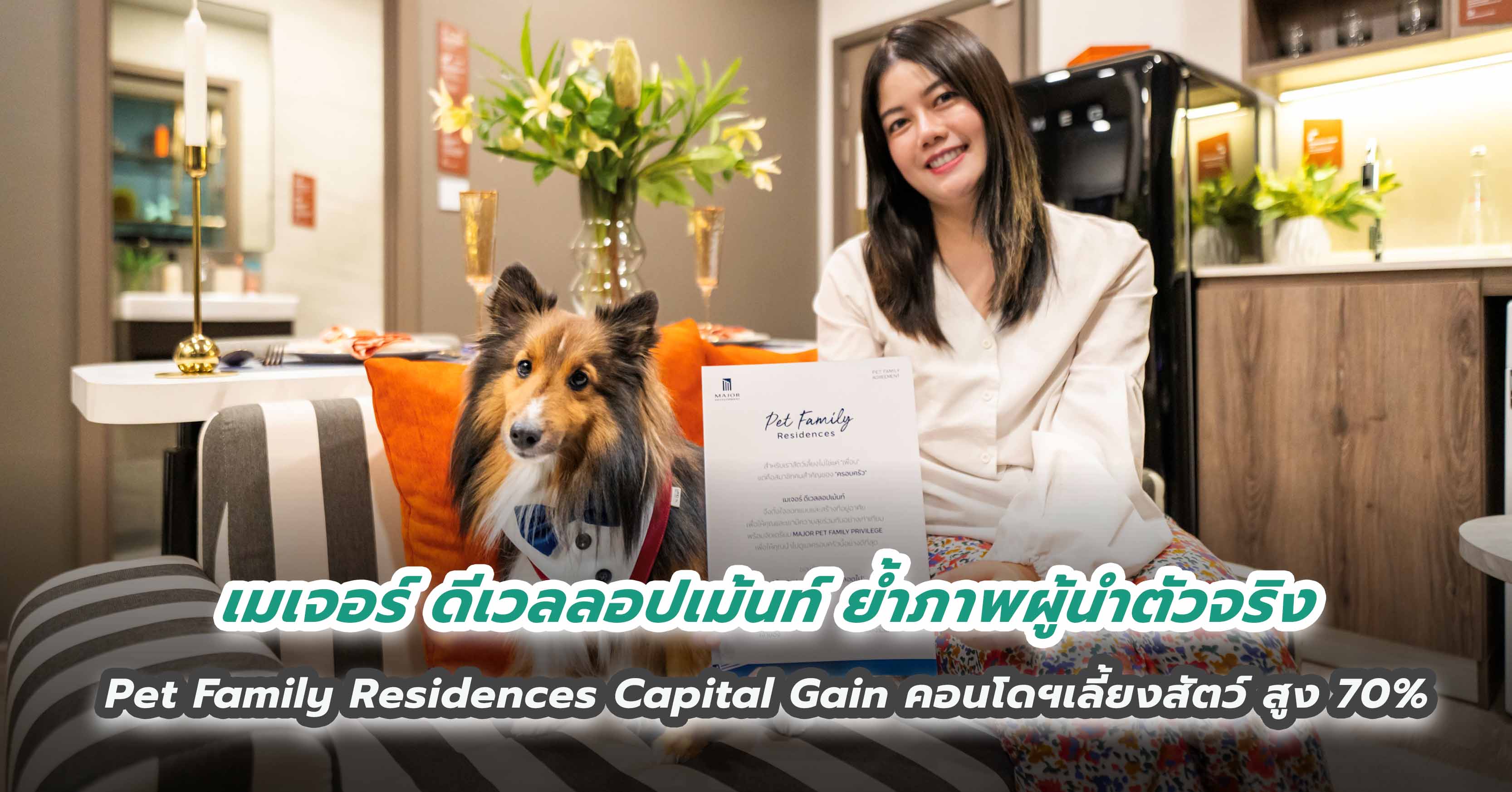 เมเจอร์ ดีเวลลอปเม้นท์ ย้ำภาพผู้นำตัวจริง Pet Family Residences  โชว์ Capital Gain คอนโดฯ เลี้ยงสัตว์ พุ่งสูง 70%