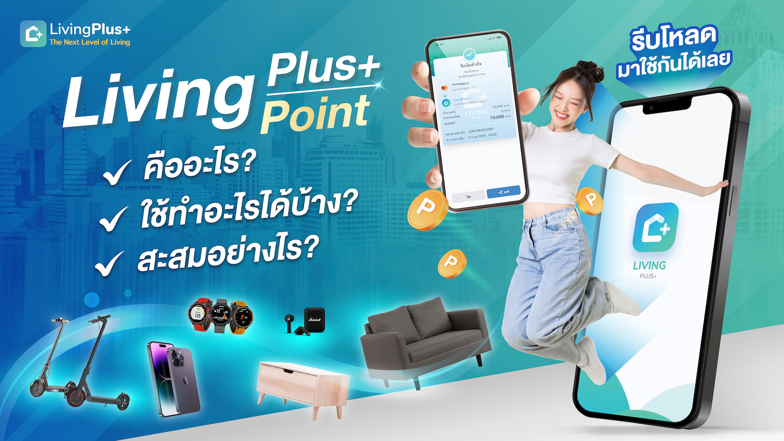 รู้ไหม LivingPoint คืออะไร ? ใช้ทำอะไร? สะสมอย่างไร? มาดูกัน 