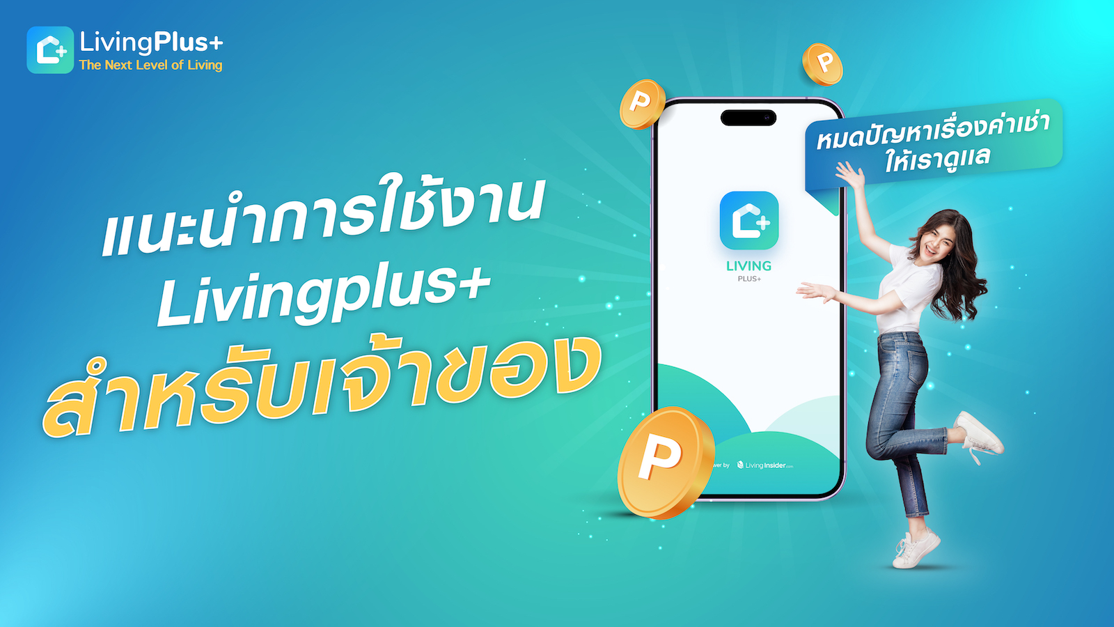   แนะนำการใช้งาน  LivingPlus+  หมดปัญหาปวดหัวเรื่องค่าเช่า ให้เราช่วย (สำหรับเจ้าของ)