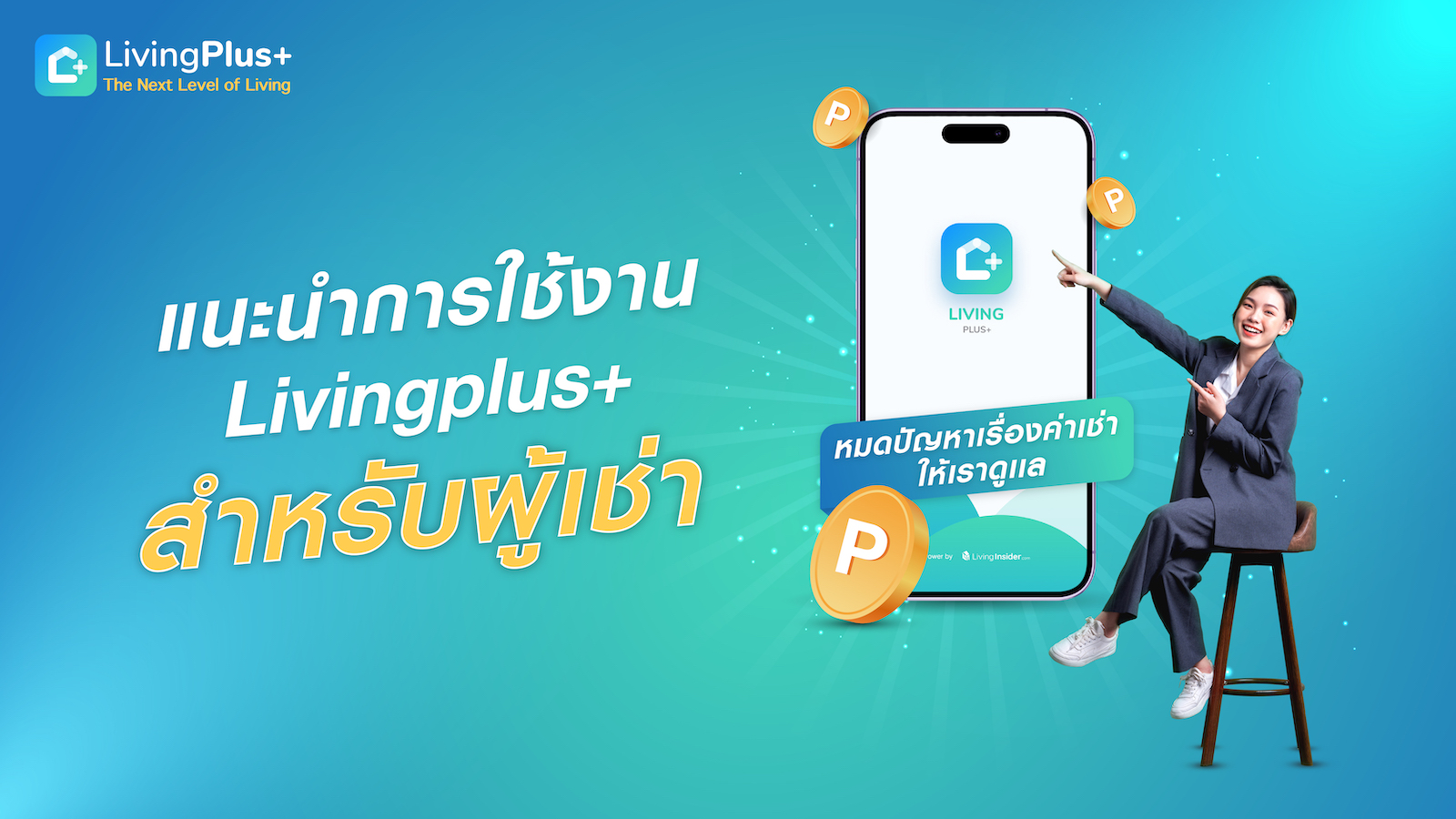 แนะนำการใช้งาน LivingPlus+  หมดปัญหาปวดหัวเรื่องค่าเช่า ให้เราช่วย (ผู้เช่า)