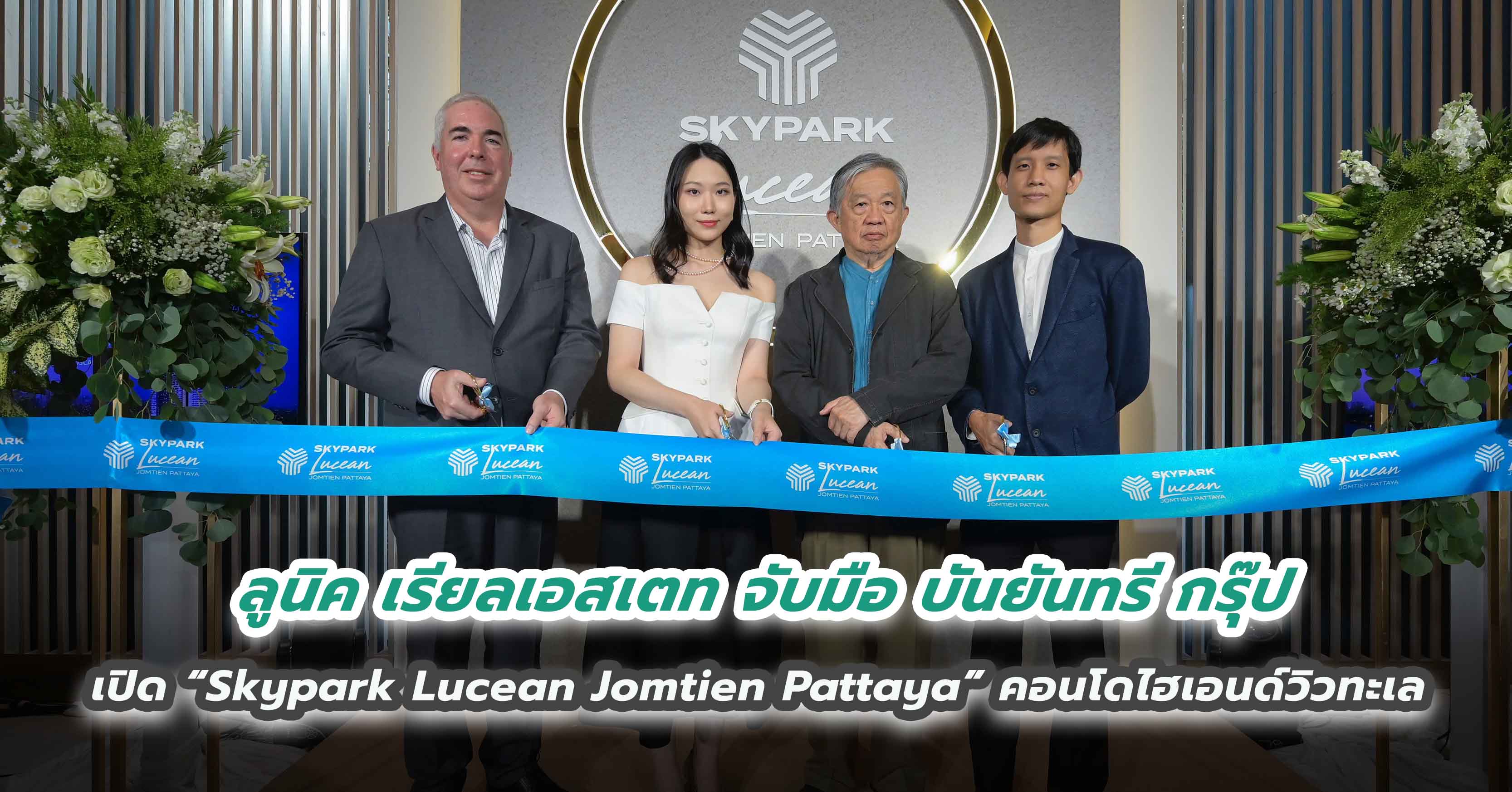 ลูนิค เรียลเอสเตท จับมือ บันยันทรี กรุ๊ป เปิด “Skypark Lucean Jomtien Pattaya”  คอนโดไฮเอนด์วิวทะเลสู่การพักผ่อนเหนือระดับ