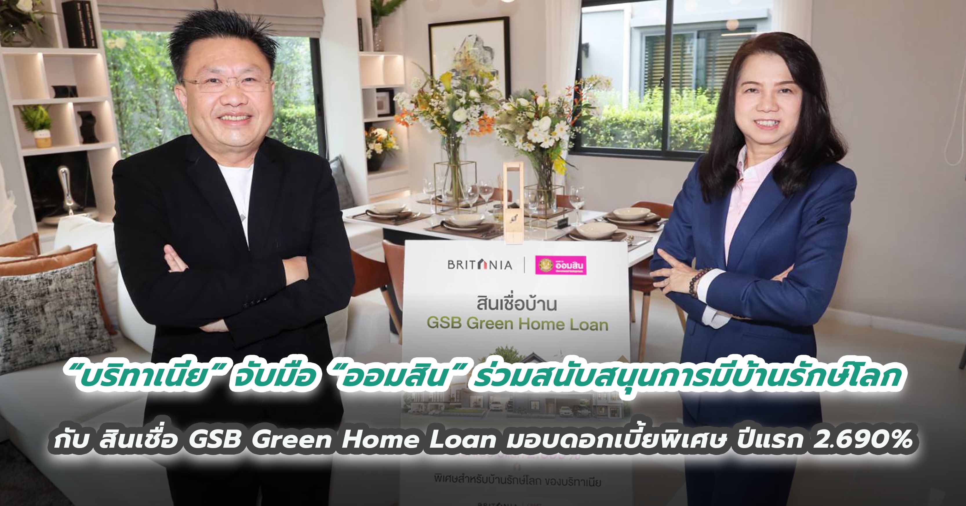 “บริทาเนีย” จับมือ “ออมสิน” ร่วมสนับสนุนการมีบ้านรักษ์โลก กับ สินเชื่อ GSB Green Home Loan มอบดอกเบี้ยพิเศษ ปีแรก 2.690%