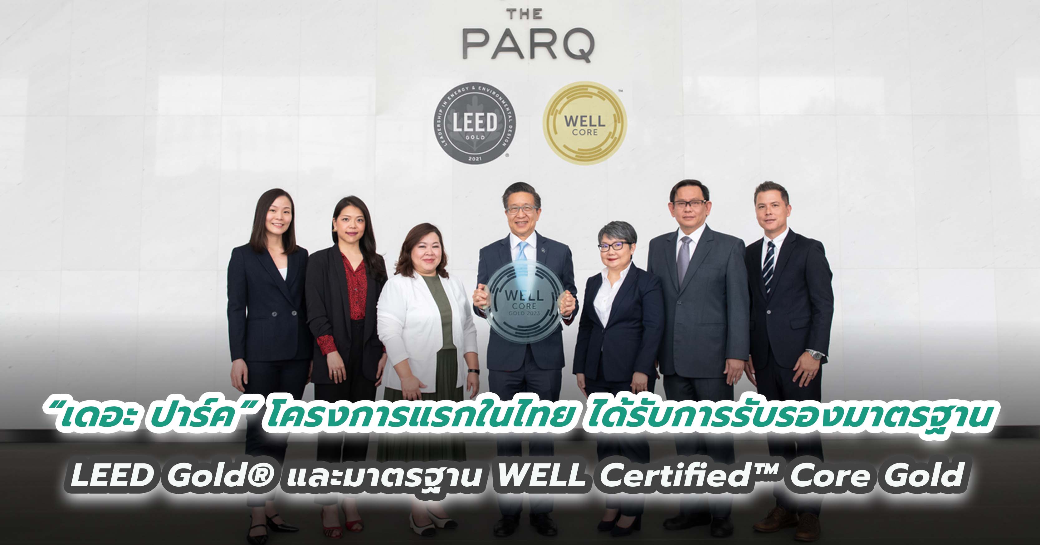 “เดอะ ปาร์ค” โครงการแห่งแรกในประเทศไทย ที่ได้รับการรับรองมาตรฐาน    LEED Gold® และมาตรฐาน WELL Certified™ Core Gold   ตอบโจทย์ออฟฟิศรูปแบบใหม่ บาลานซ์ชีวิตที่ลงตัว 